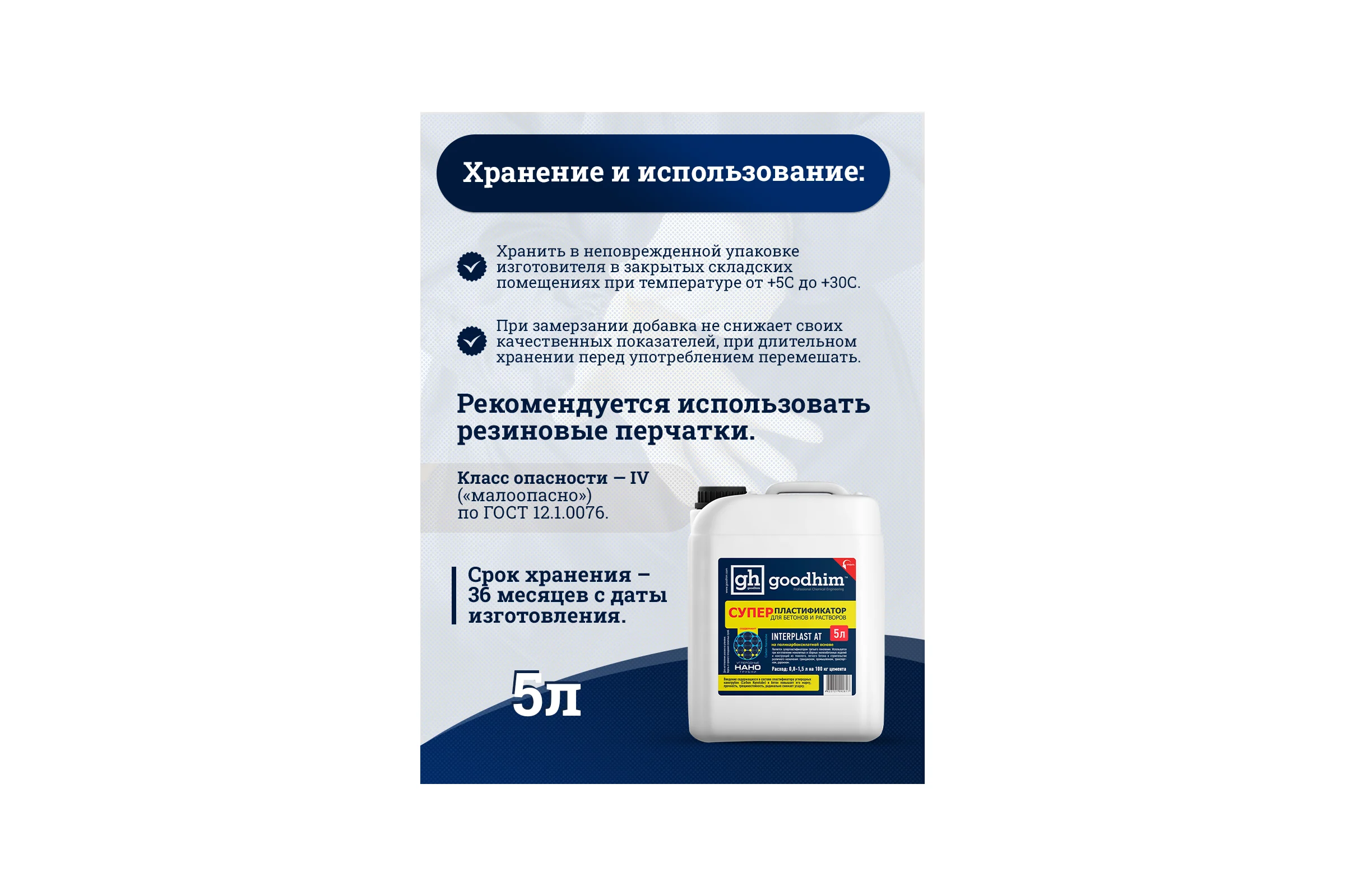 Суперпластификатор для бетонов и растворов Goodhim InterPlast АТ - 5л 92817