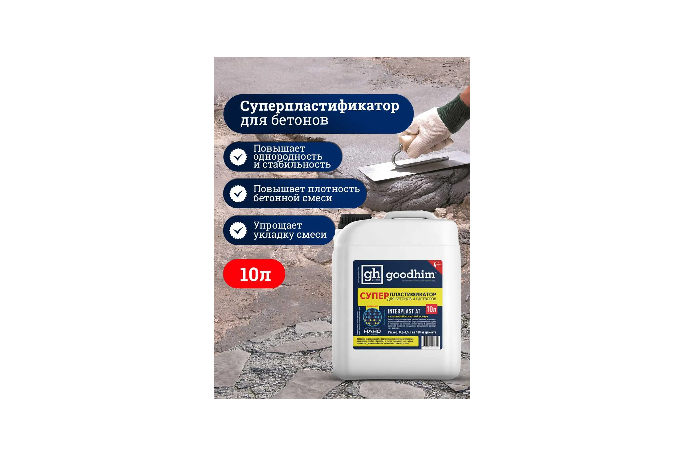 Суперпластификатор для бетонов и растворов Goodhim InterPlast АТ - 10л 92824