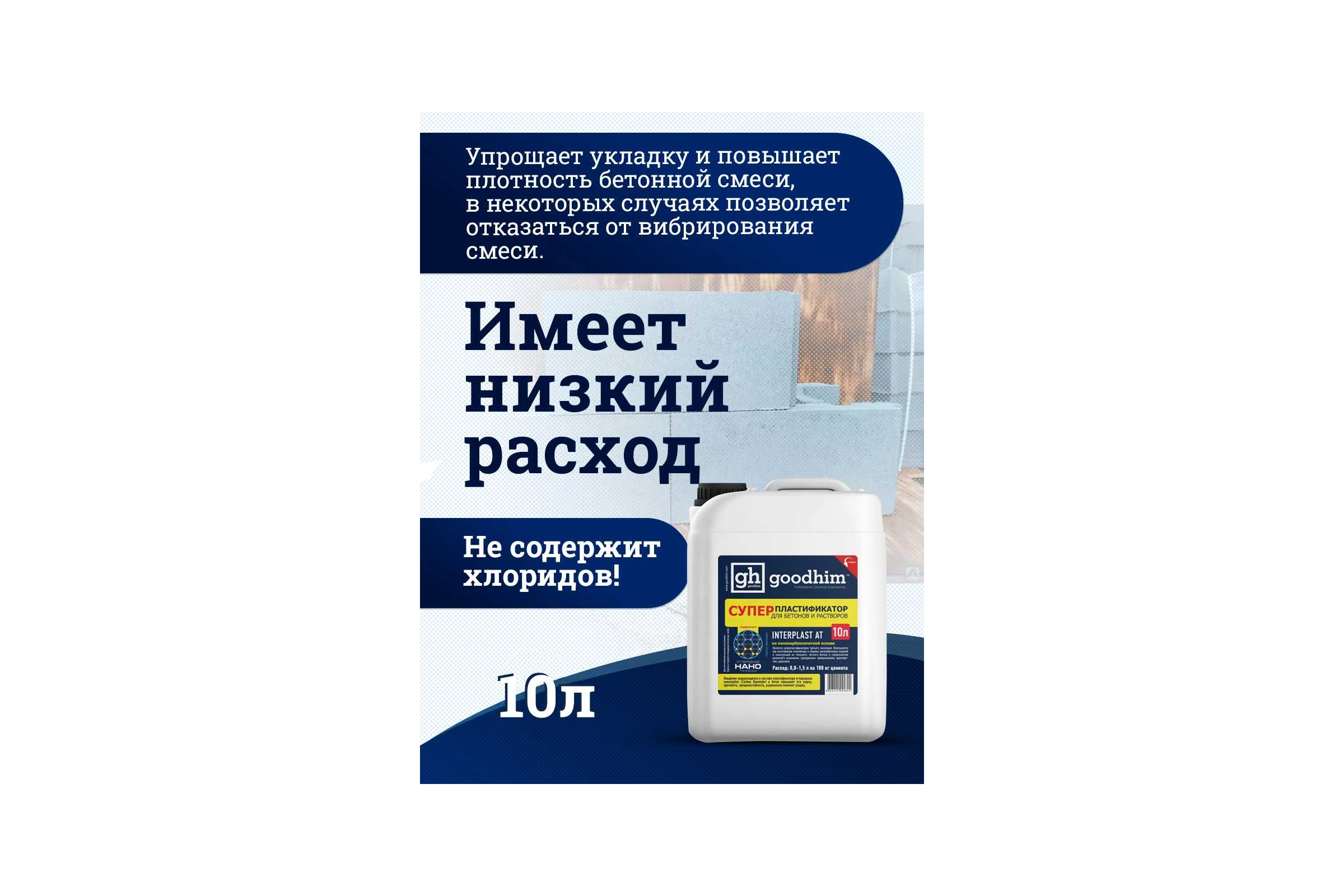 Суперпластификатор для бетонов и растворов Goodhim InterPlast АТ - 10л 92824