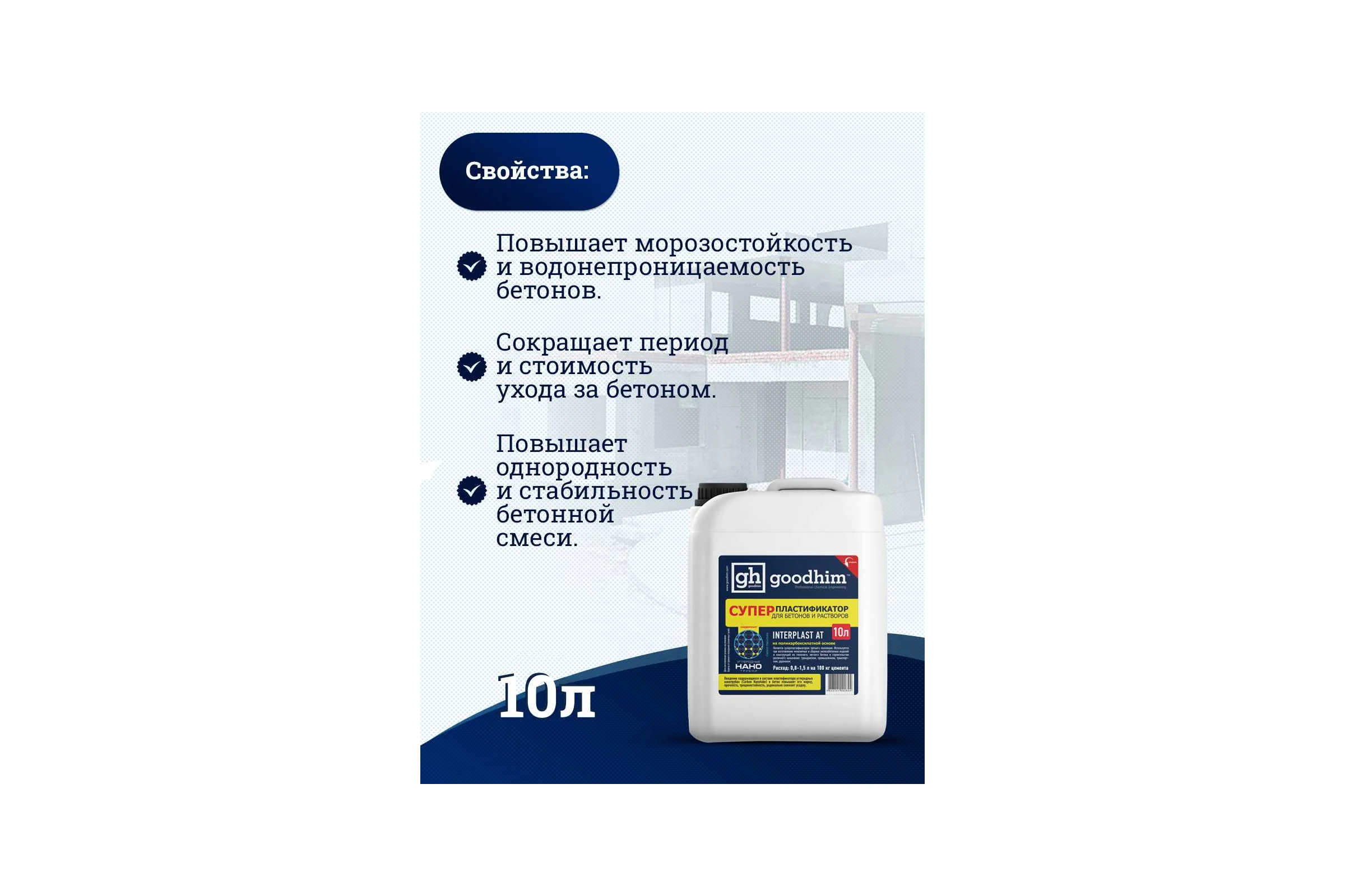 Суперпластификатор для бетонов и растворов Goodhim InterPlast АТ - 10л 92824