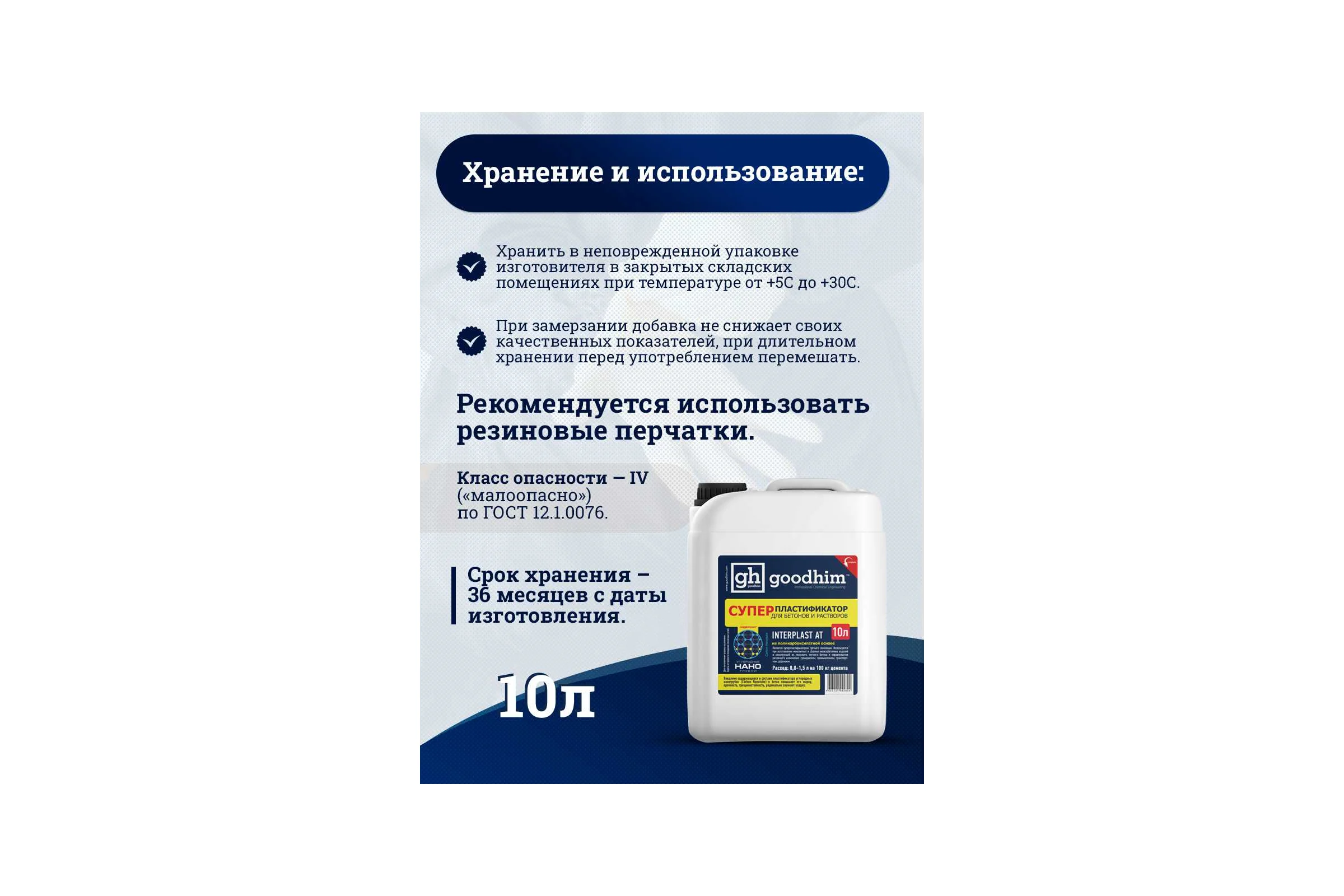 Суперпластификатор для бетонов и растворов Goodhim InterPlast АТ - 10л 92824