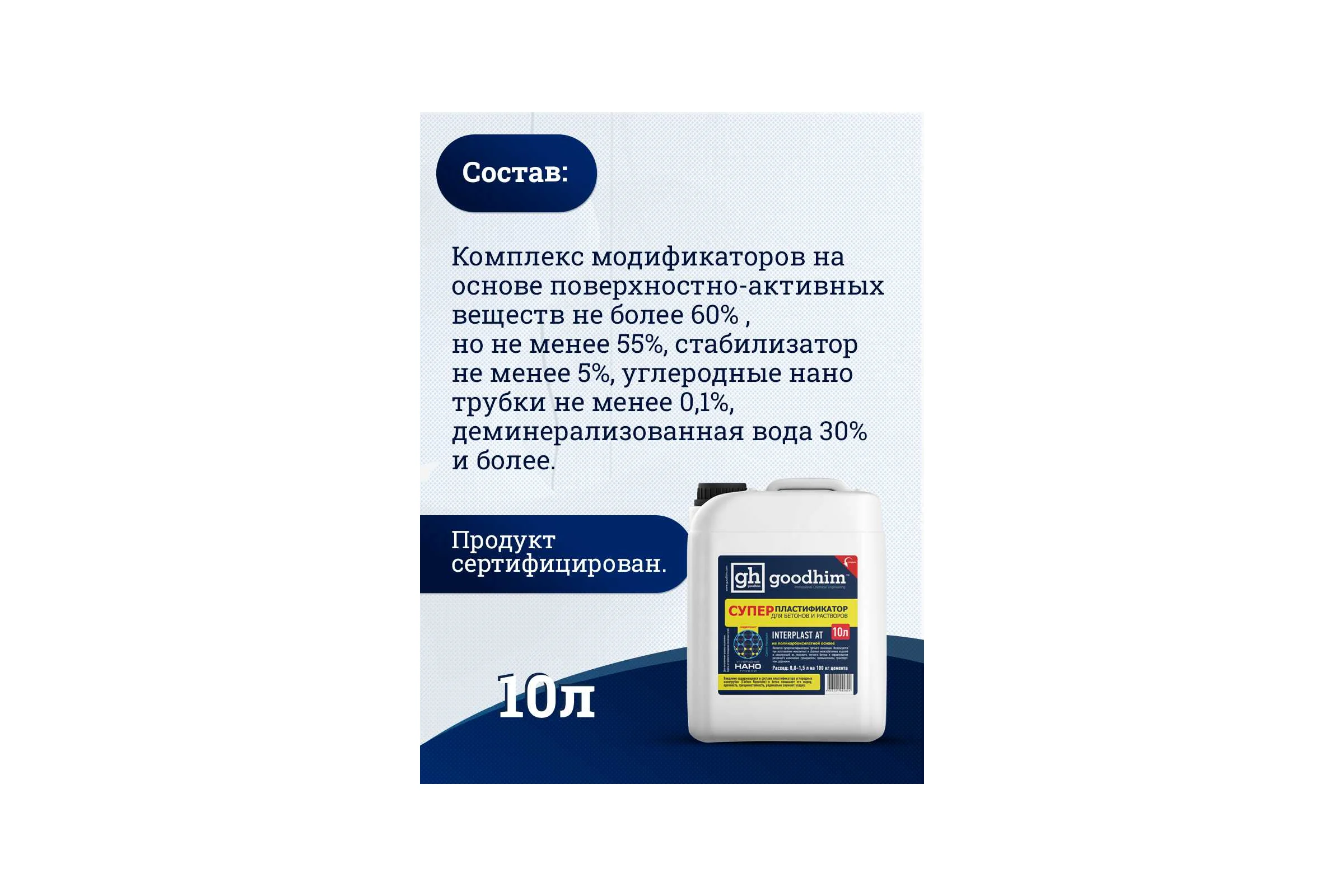Суперпластификатор для бетонов и растворов Goodhim InterPlast АТ - 10л 92824