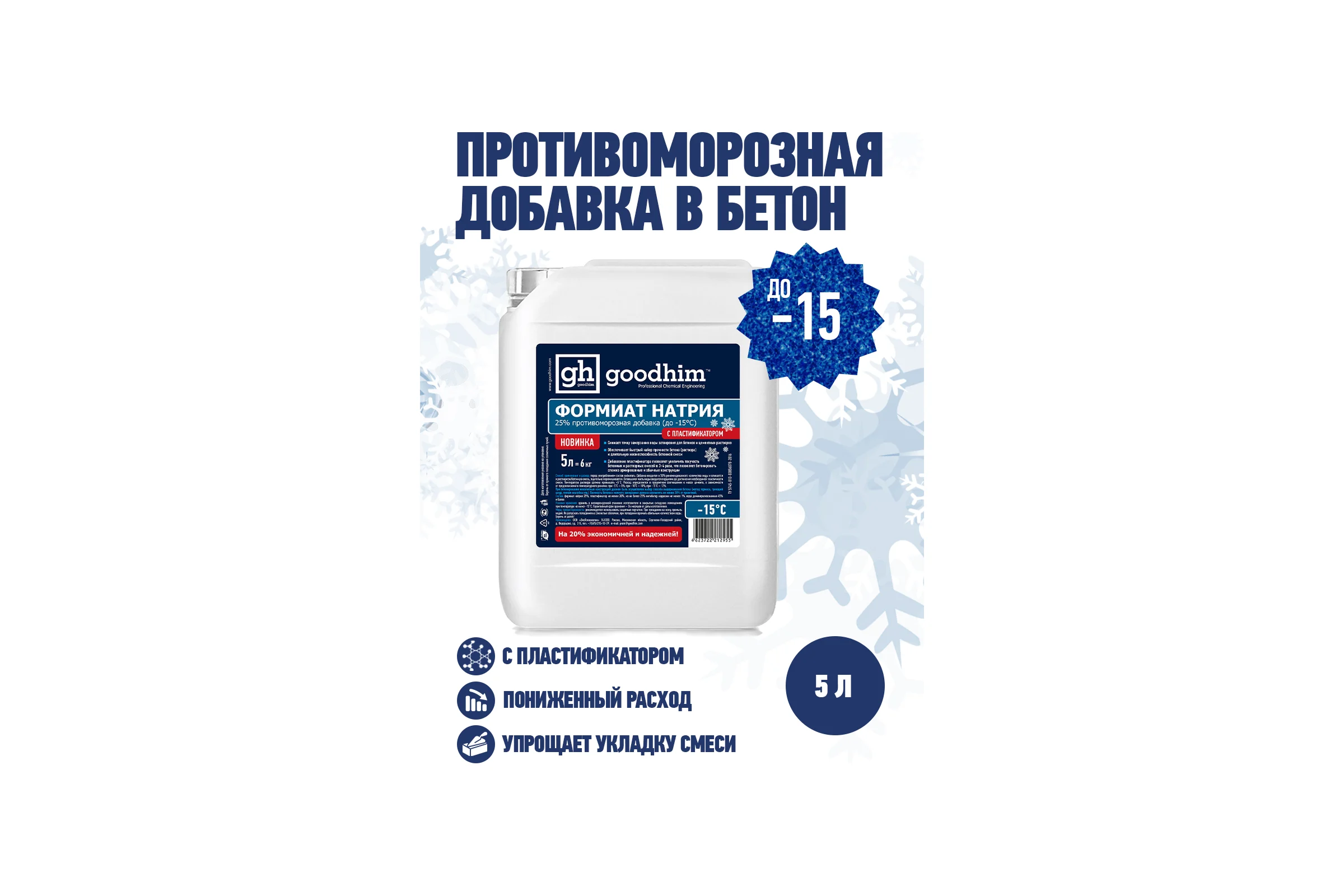 Формиат натрия с пластификатором Goodhim ФН пласт - 5л 12955