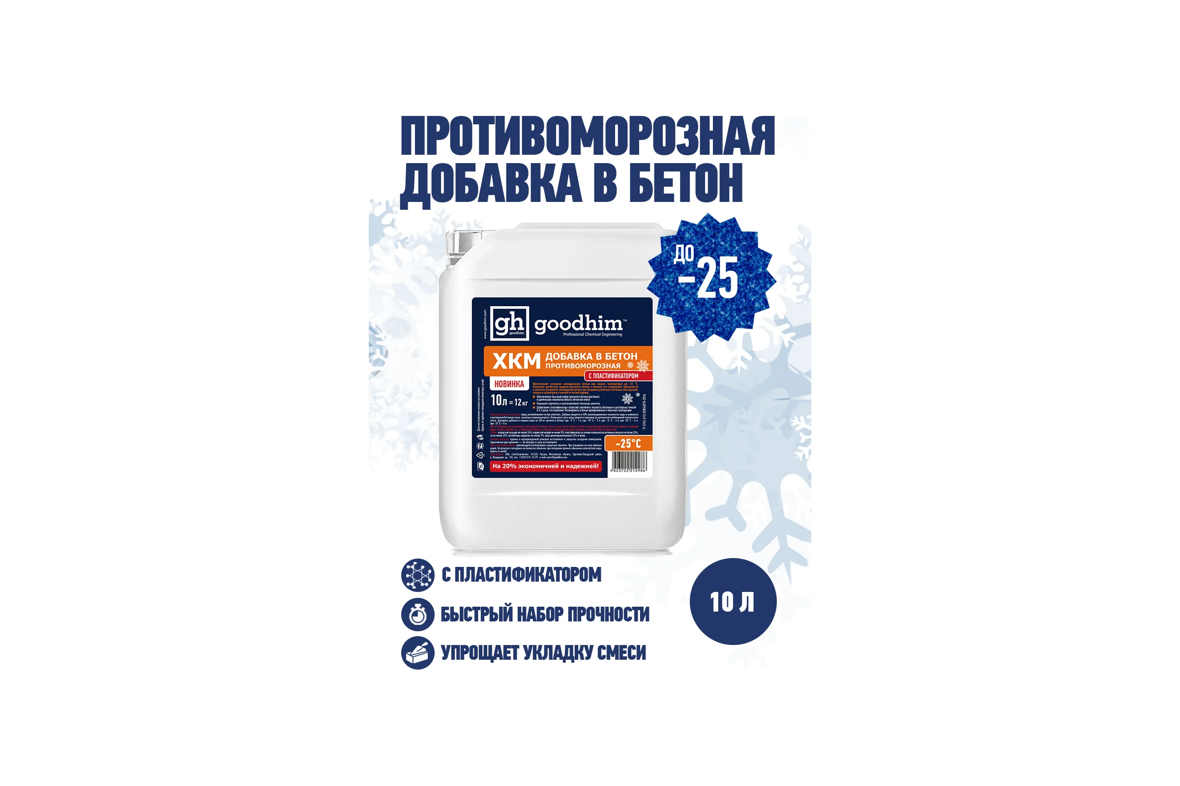 ХКМ с пластификатором Goodhim 10л 12986