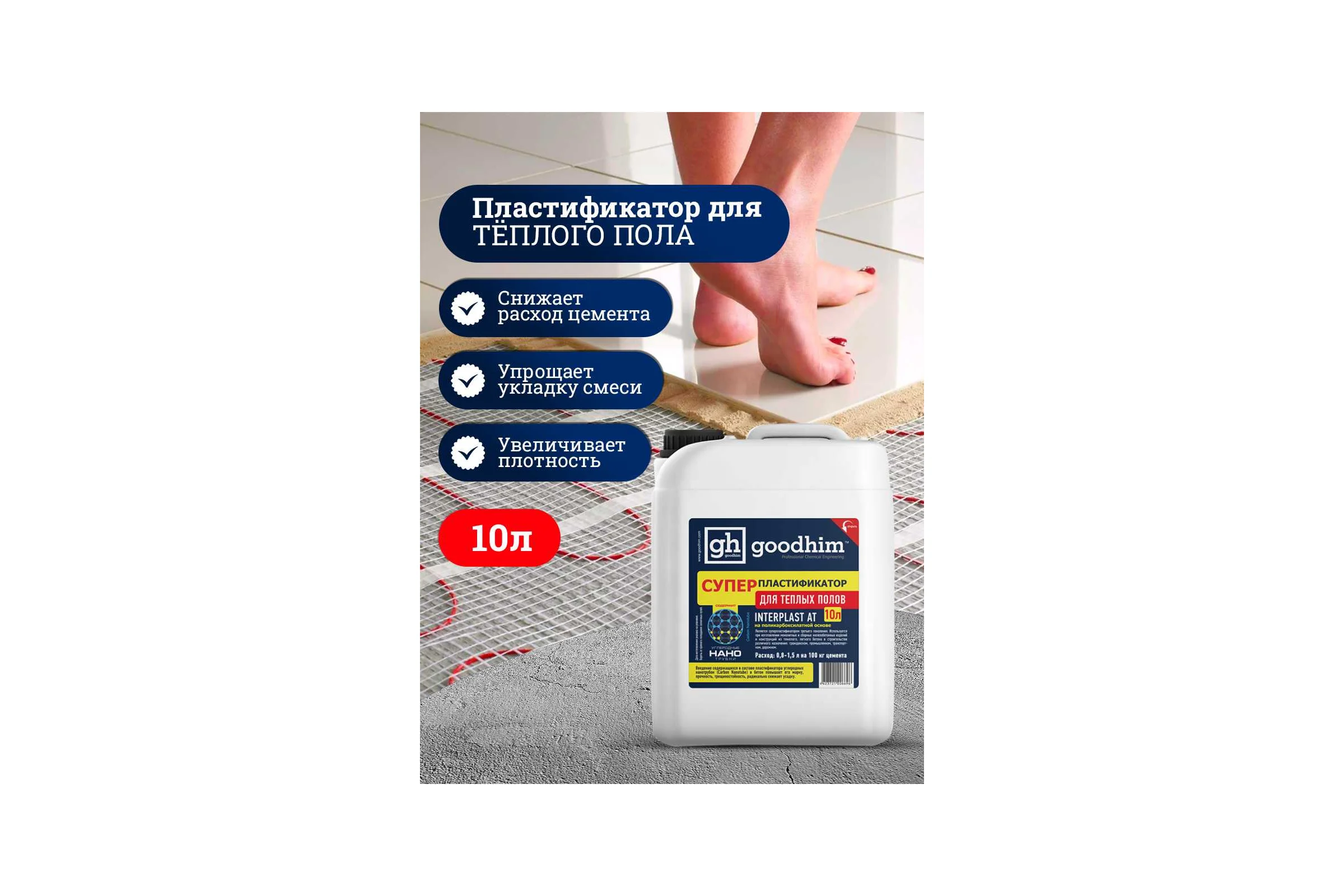 Суперпластификатор для теплого пола Goodhim InterPlast AT - 10л 6696