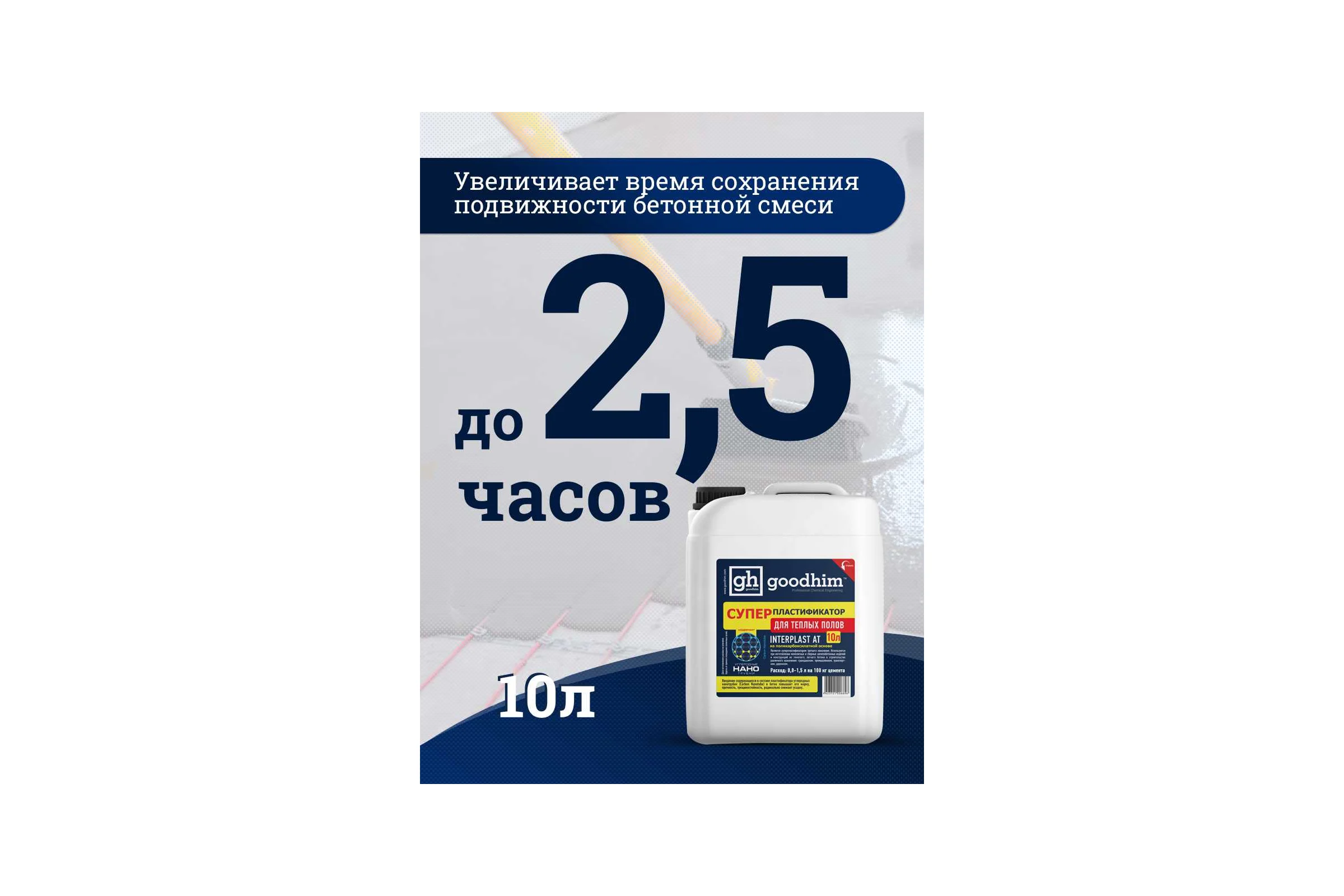 Суперпластификатор для теплого пола Goodhim InterPlast AT - 10л 6696