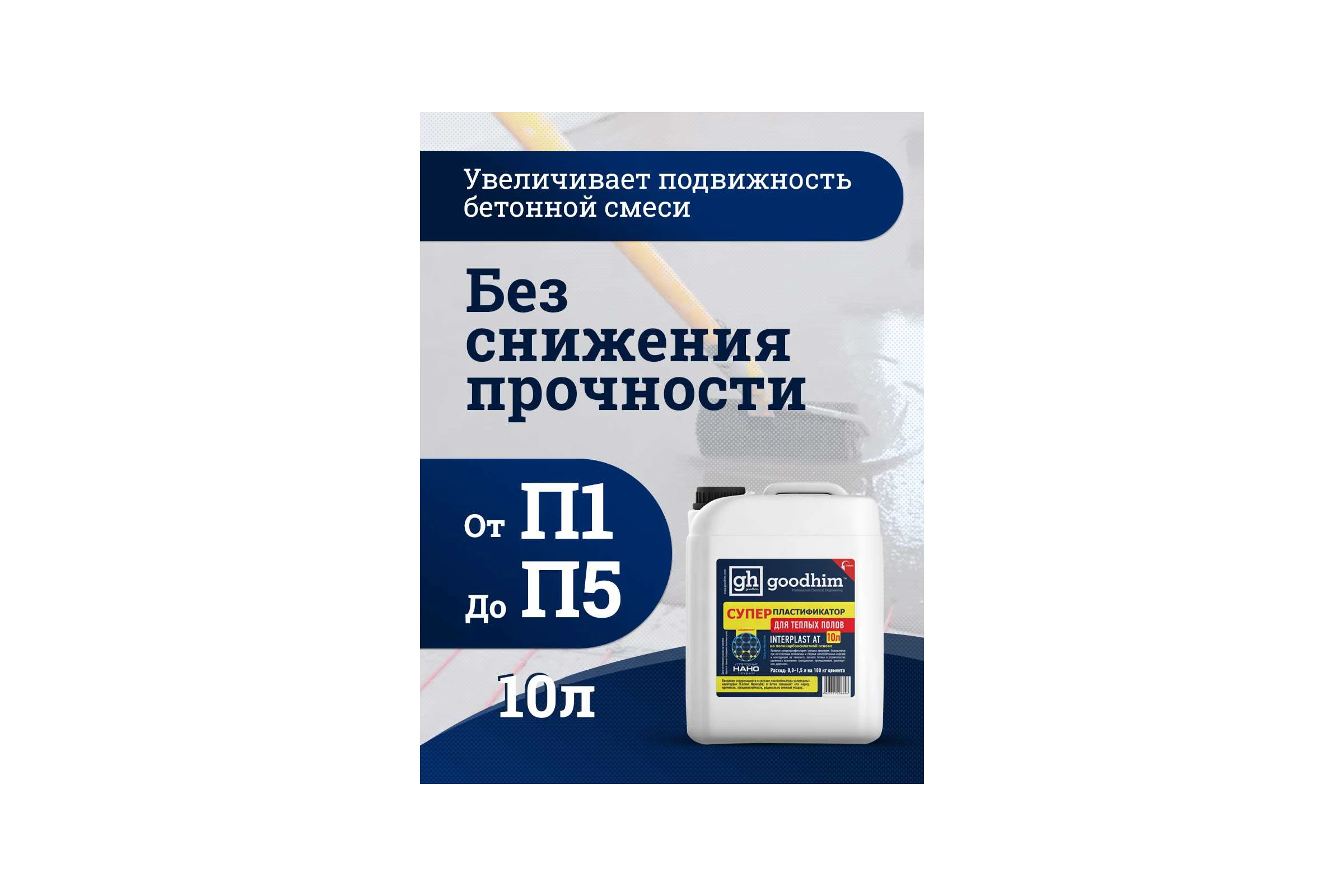 Суперпластификатор для теплого пола Goodhim InterPlast AT - 10л 6696