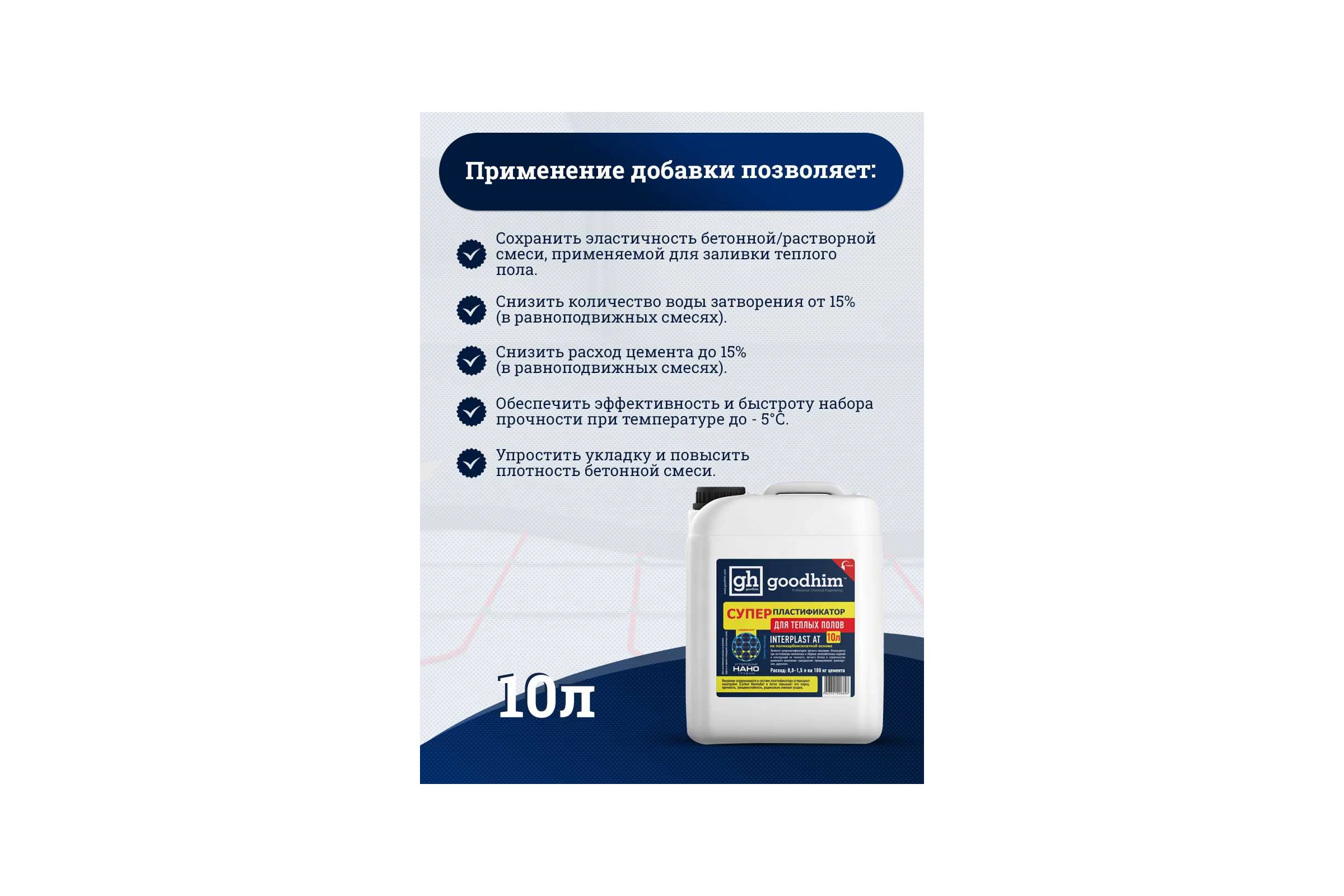 Суперпластификатор для теплого пола Goodhim InterPlast AT - 10л 6696