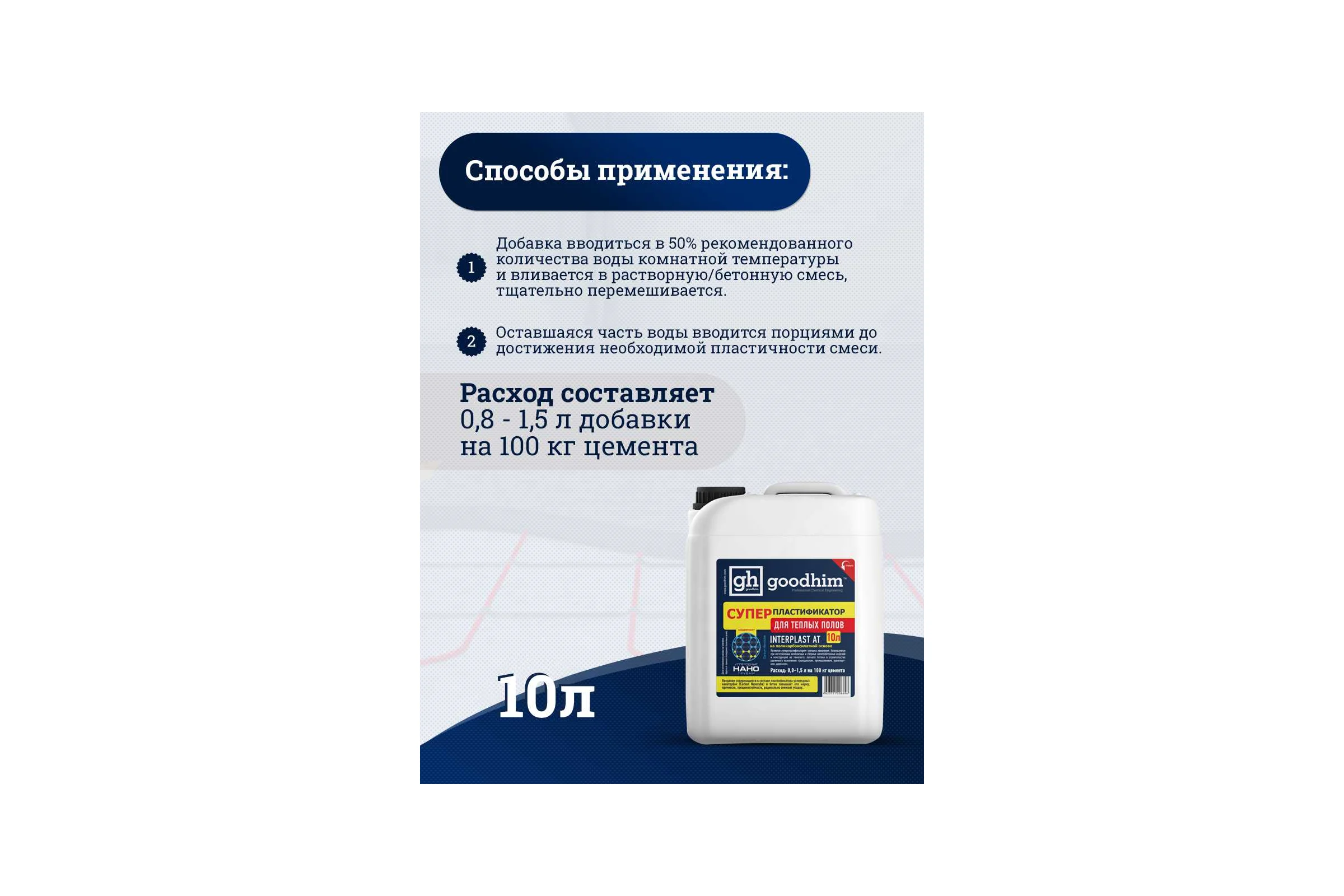 Суперпластификатор для теплого пола Goodhim InterPlast AT - 10л 6696