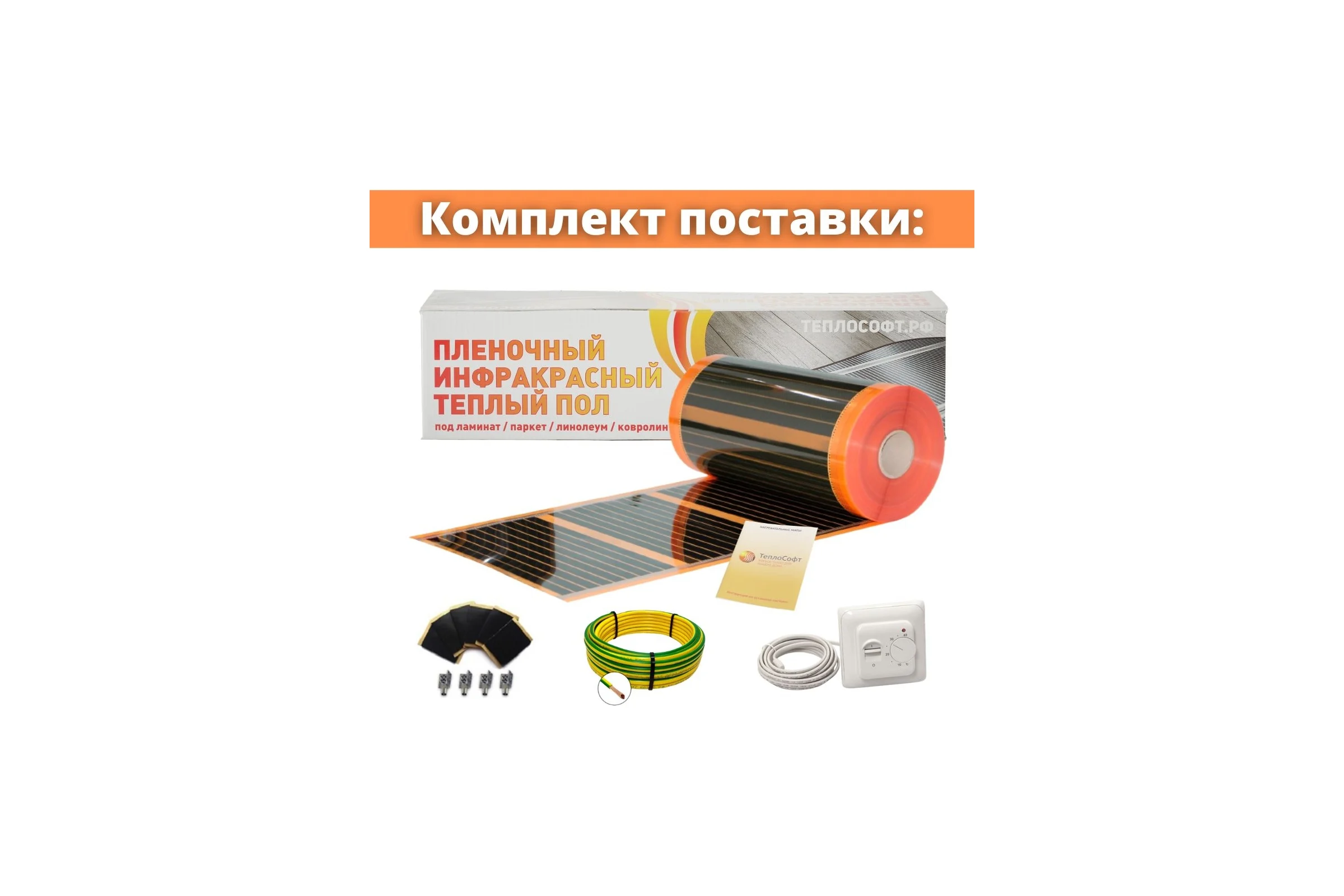 Саморегулирующаяся инфракрасная плёнка с терморегулятором ТеплоСофт 2 м2 оранж/плёнка 2м.кв.