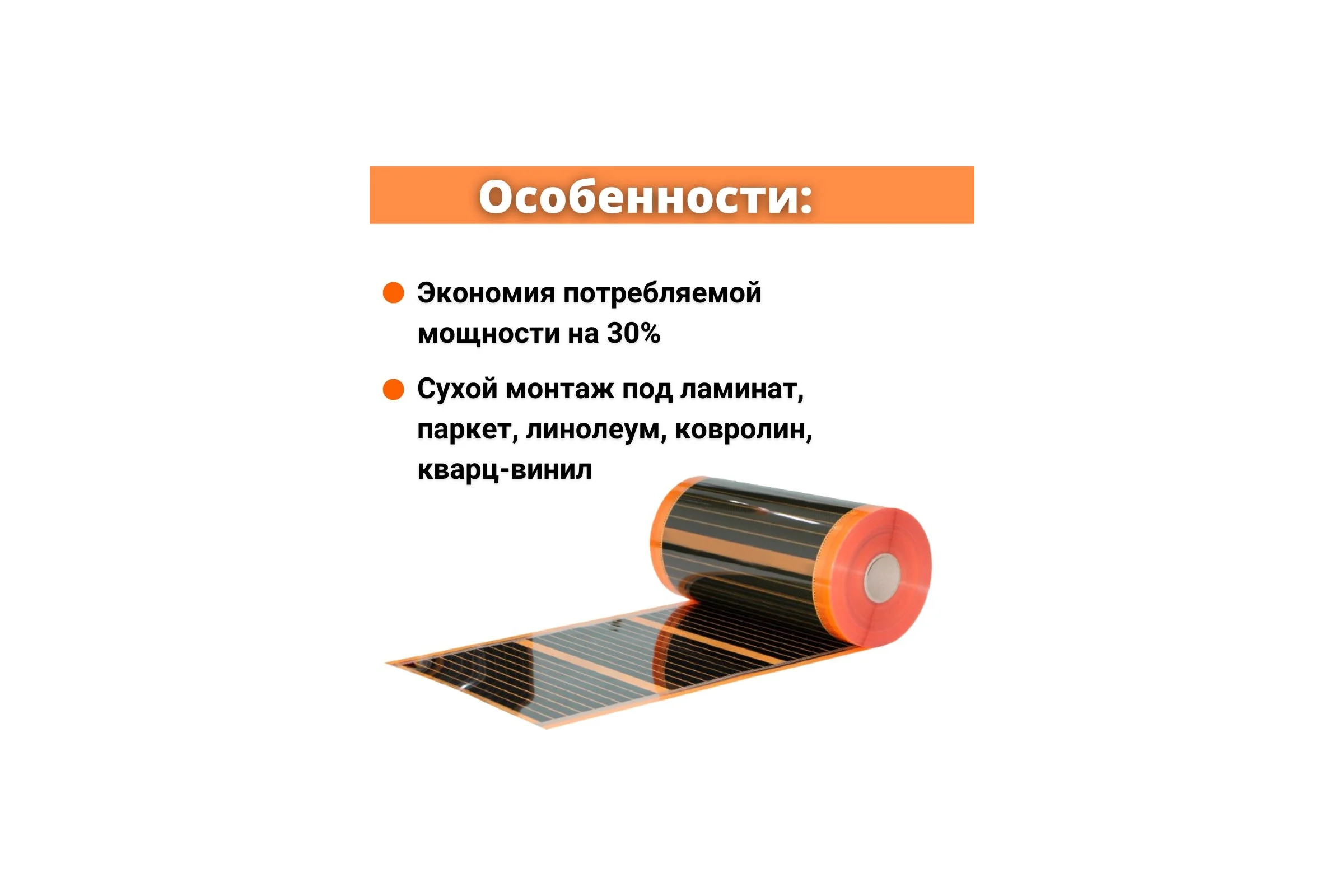 Саморегулирующаяся инфракрасная плёнка с терморегулятором ТеплоСофт 14 м2 оранж/плёнка 14м.кв.