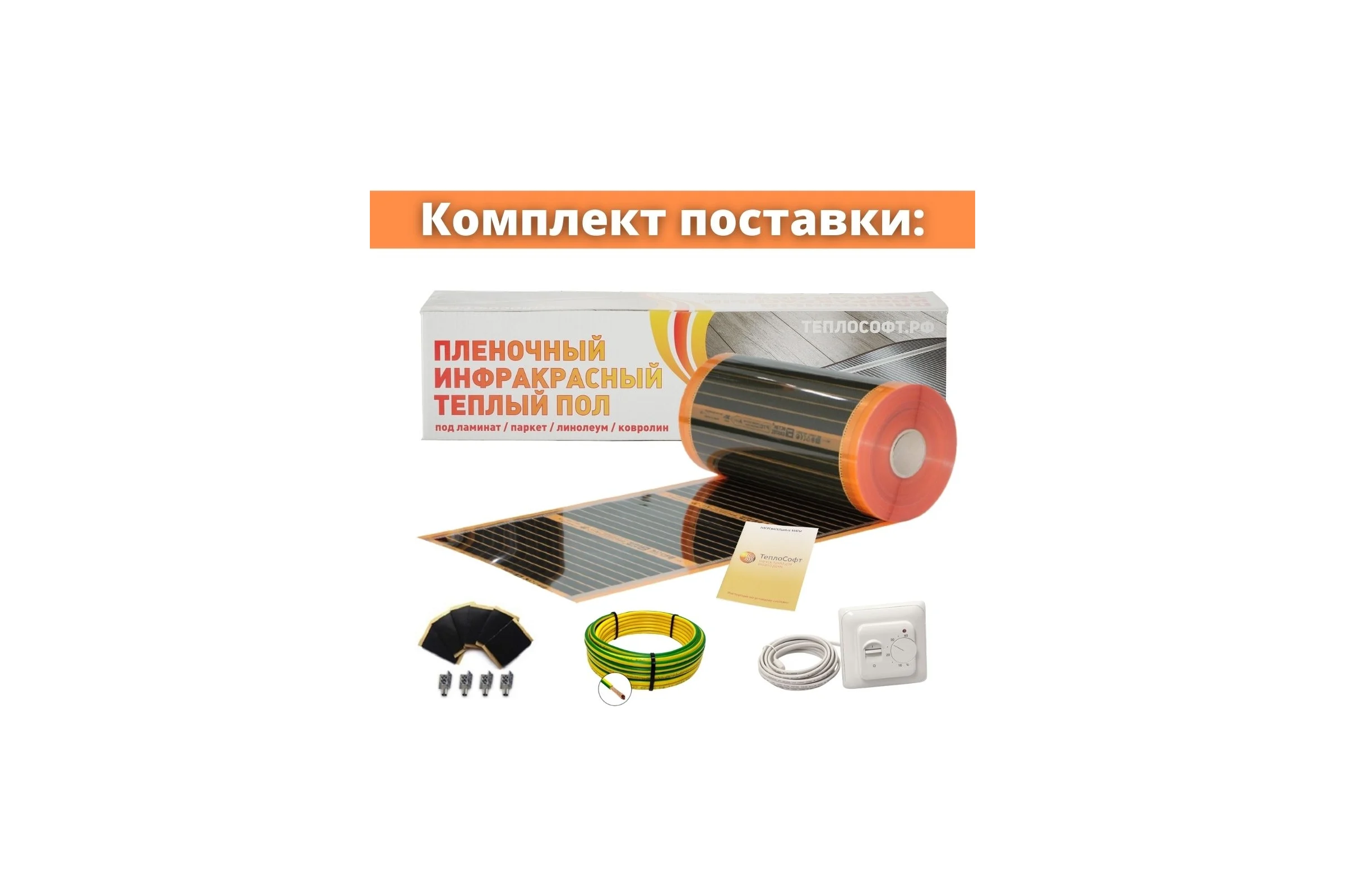 Саморегулирующаяся инфракрасная плёнка с терморегулятором ТеплоСофт 4 м2 оранж/плёнка 4м.кв.