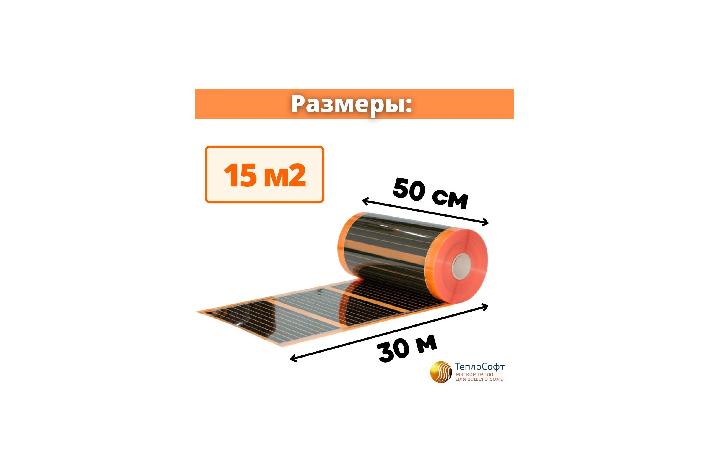 Саморегулирующаяся инфракрасная плёнка с терморегулятором ТеплоСофт 15 м2 оранж/плёнка 15м.кв.
