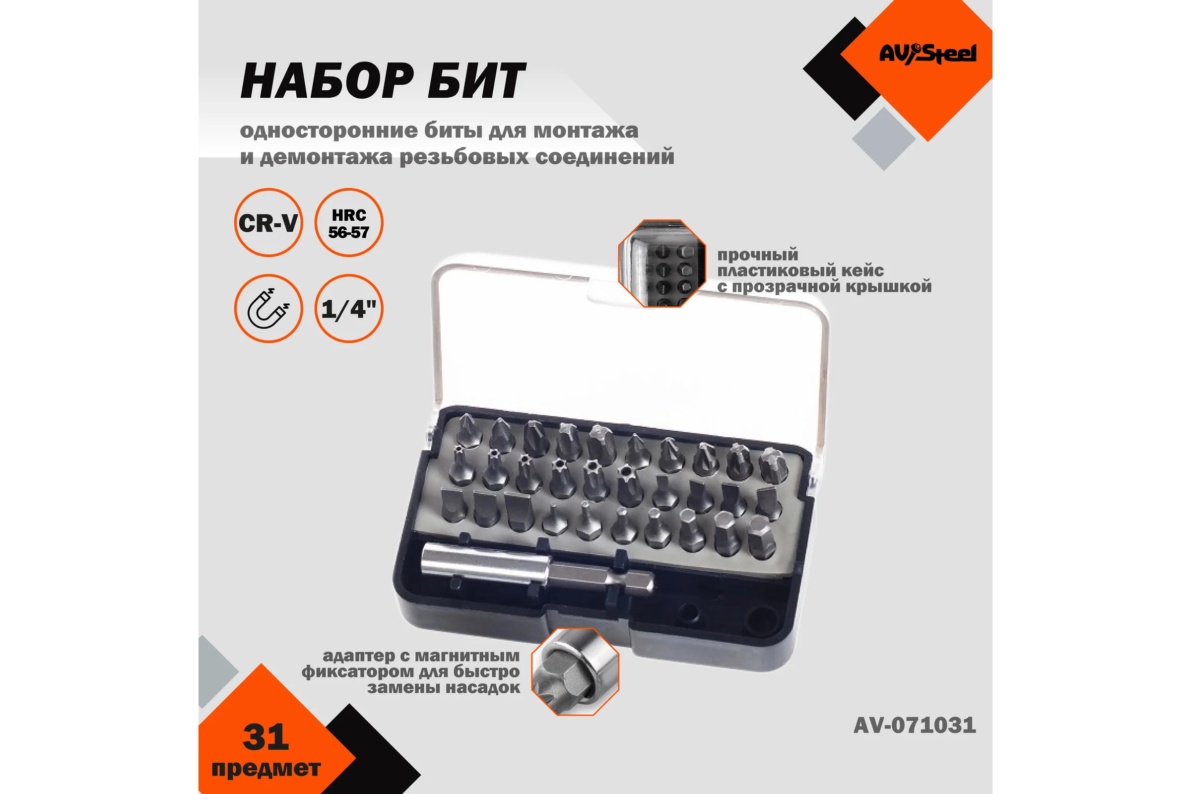 Набор бит с адаптером AV Steel 31 предмет  AV-071031