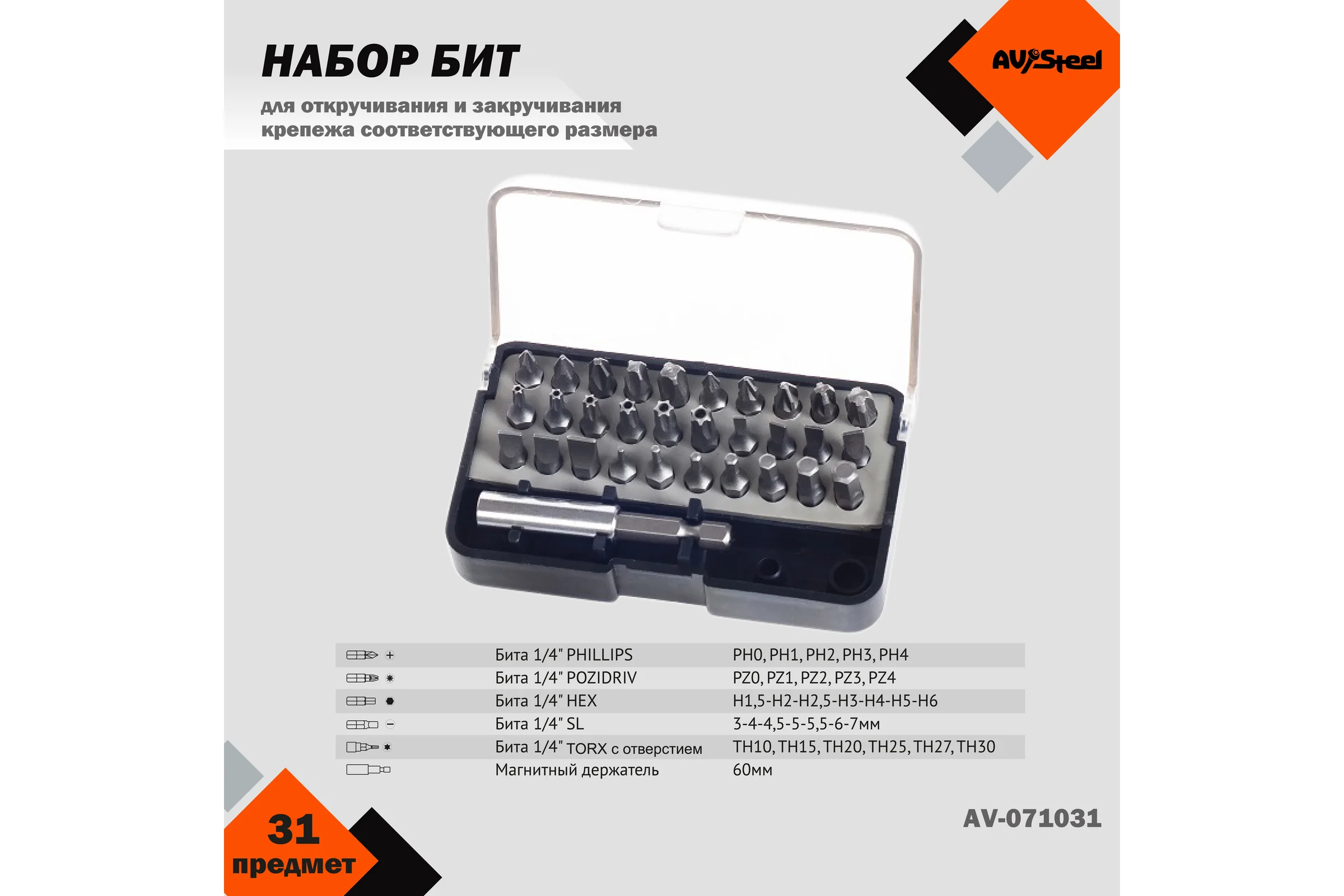 Набор бит с адаптером AV Steel 31 предмет  AV-071031