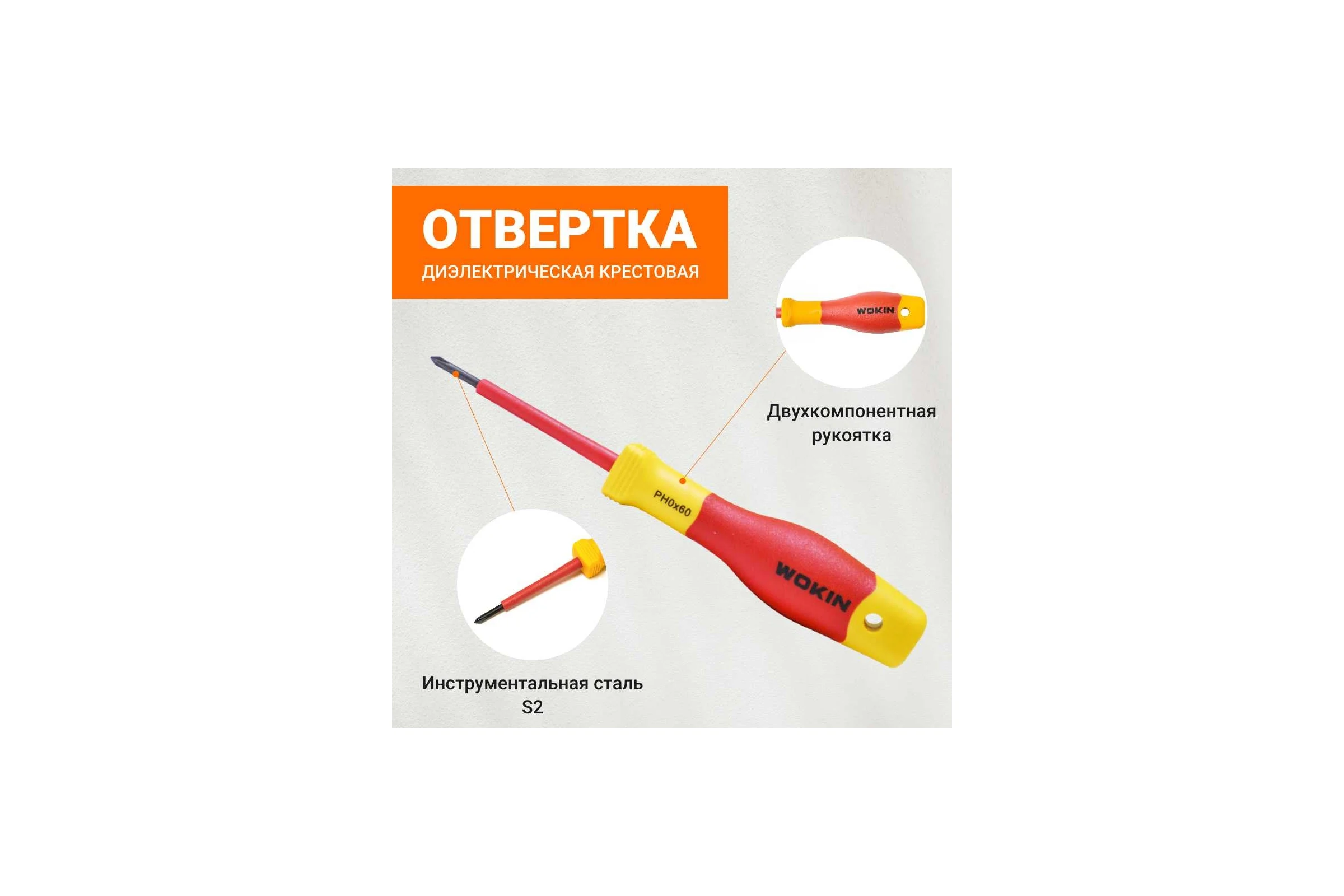 Диэлектрическая отвертка крестовая Wokin PH0x60 мм 1352857