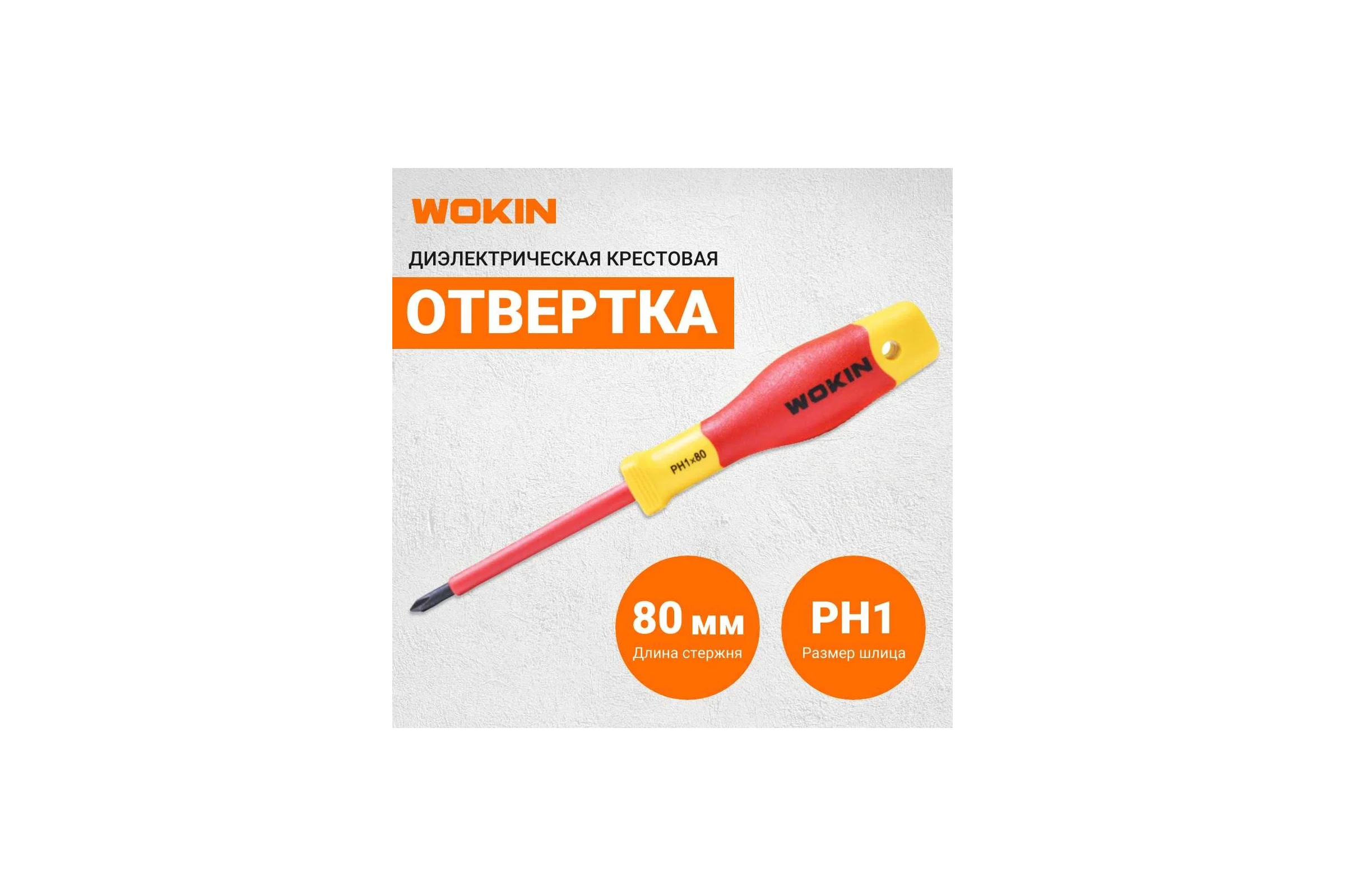 Диэлектрическая отвертка крестовая Wokin PH1x80 мм 1352859