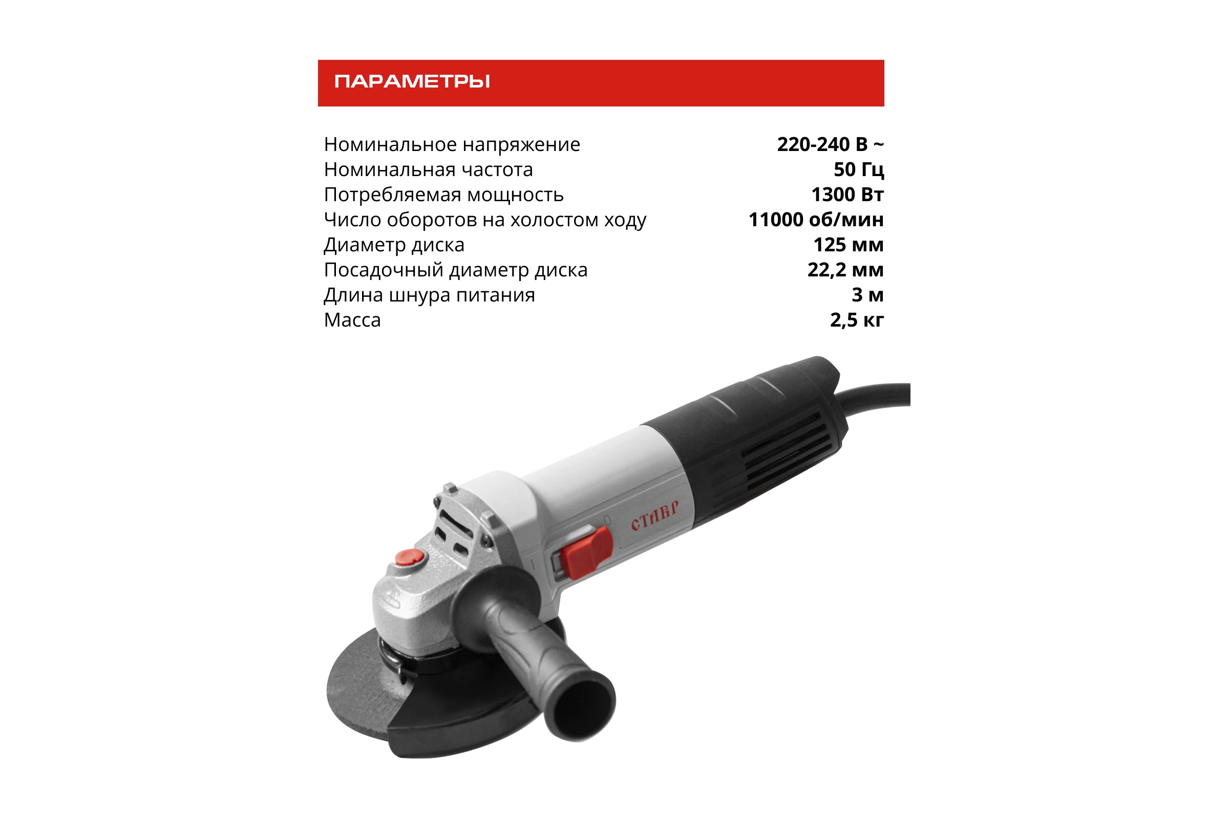 Машина шлифовальная угловая Ставр STAVR МШУ-125/1300, 9030700286