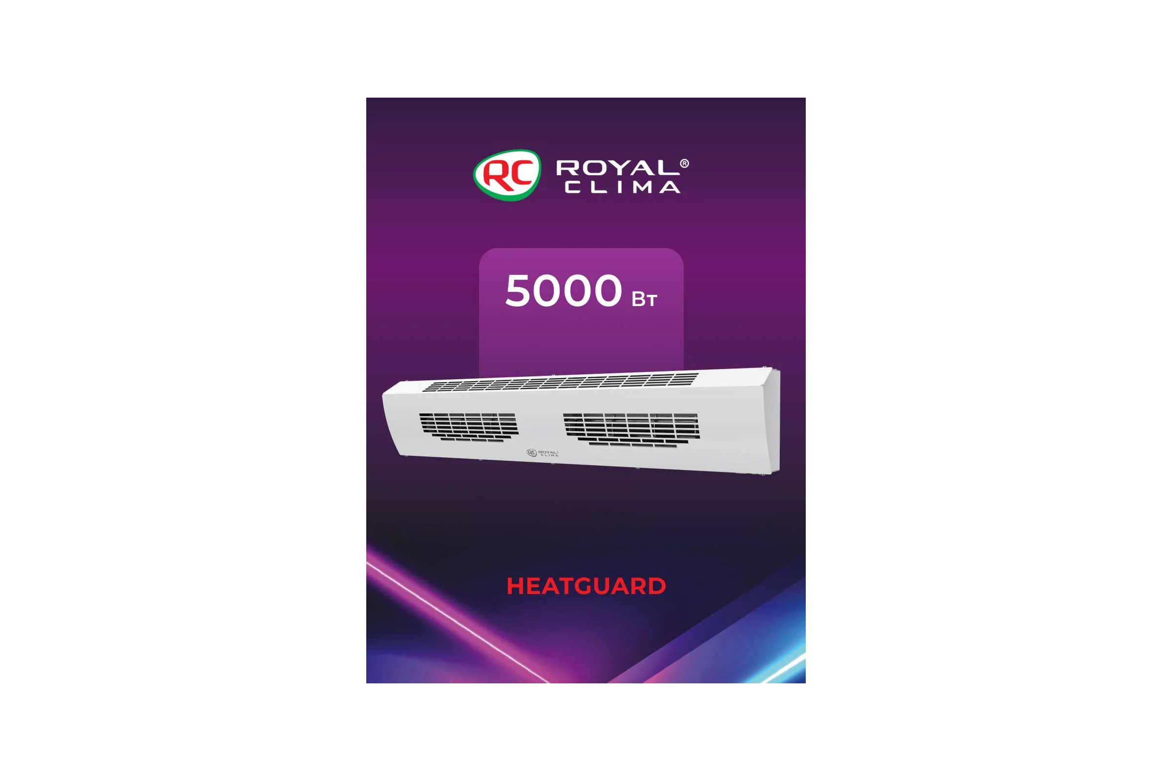 Электрическая завеса Royal Clima  HEATGUARD RAH-HG0.8E5M