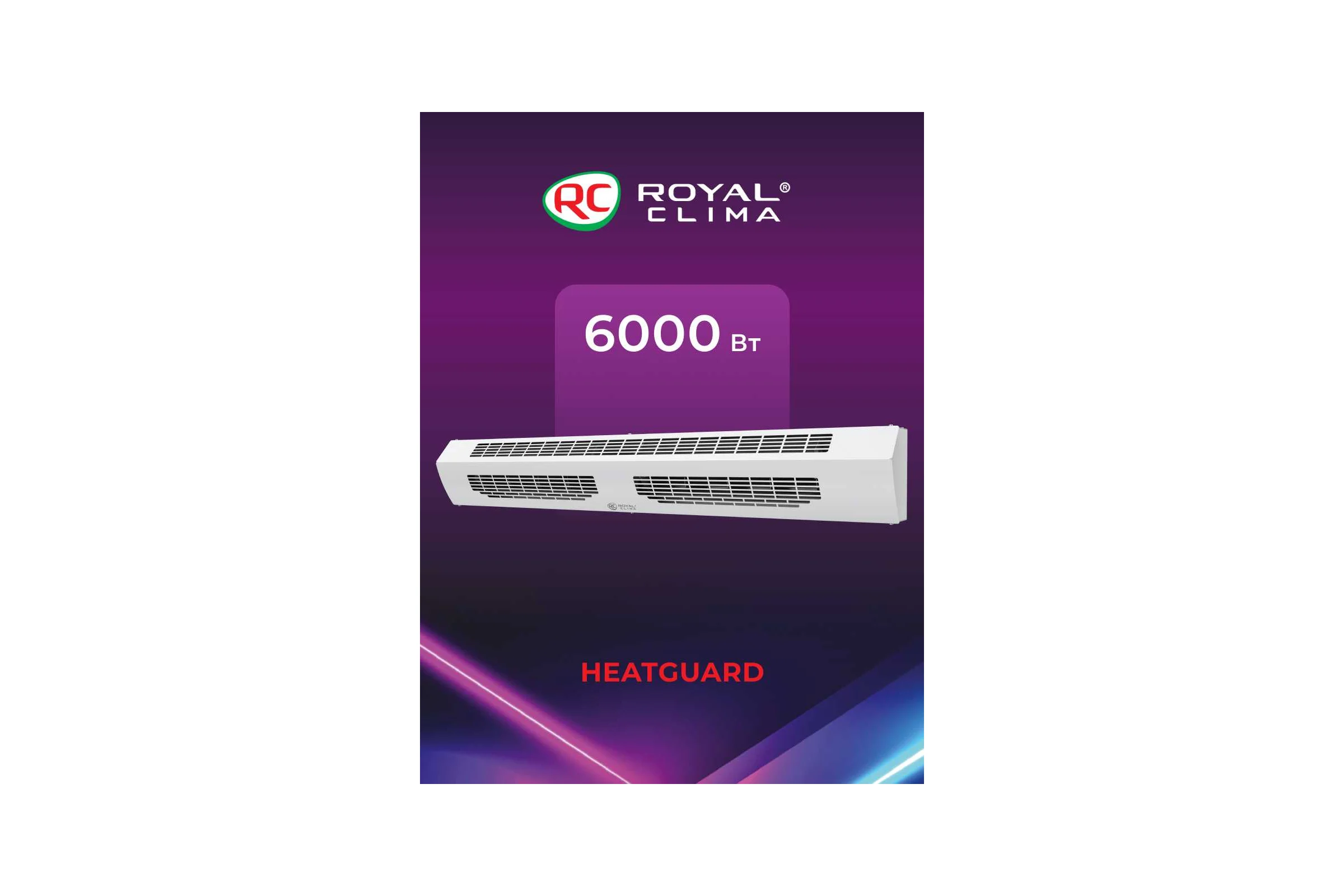 Электрическая завеса Royal Clima  HEATGUARD RAH-HG1.0E6M