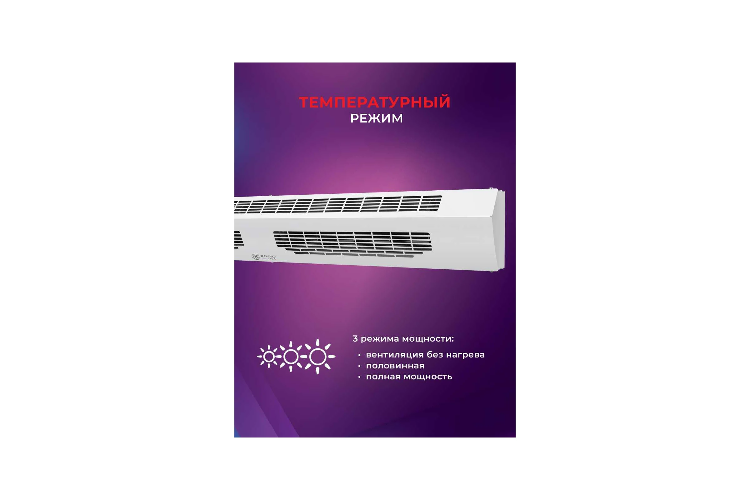 Электрическая завеса Royal Clima  HEATGUARD RAH-HG1.0E6M