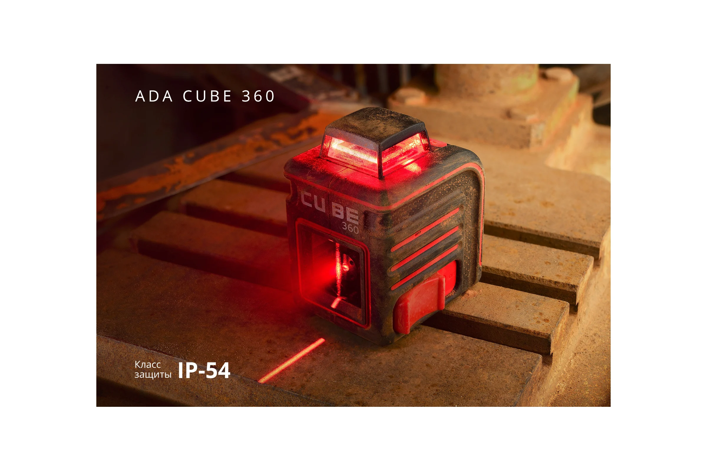 Лазерный уровень ADA Cube 360 + штатив 130 см + настенное магнитное крепление + лазерные очки + кейс А00543_К
