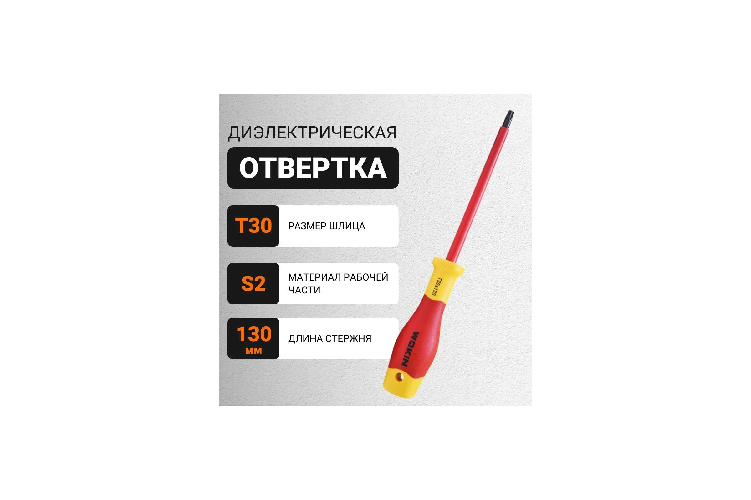 Диэлектрическая отвертка Wokin Torx T30x130 мм 1352877