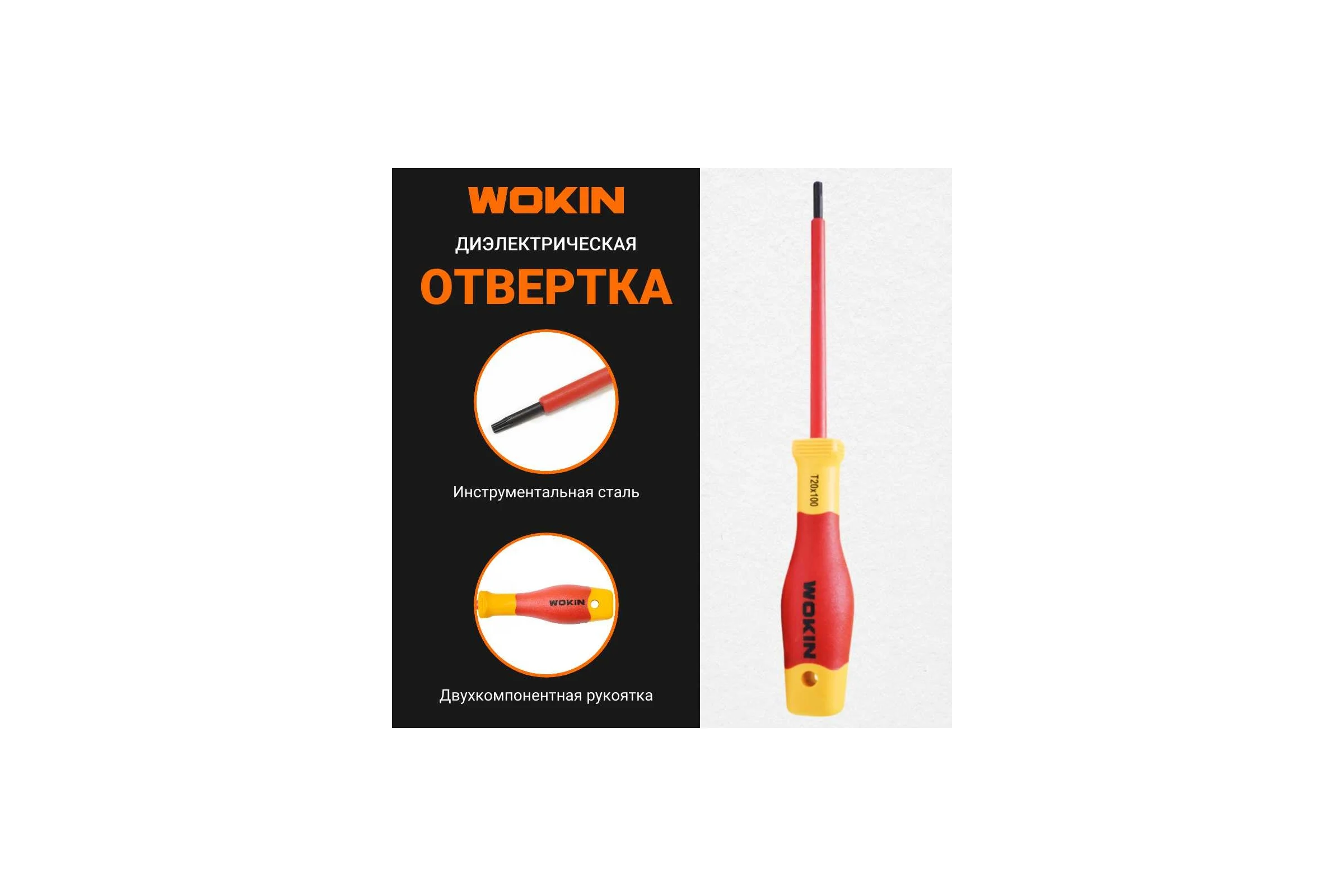 Диэлектрическая отвертка Wokin Torx T20x100 мм 1352875