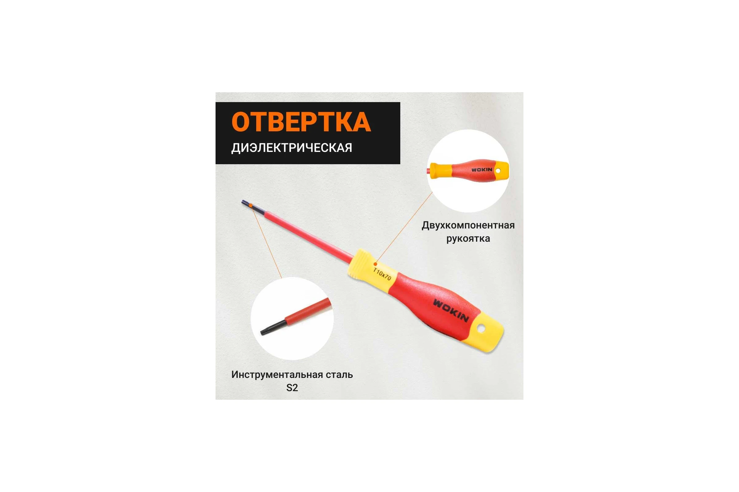 Диэлектрическая отвертка Wokin Torx T10x70 мм 1352872