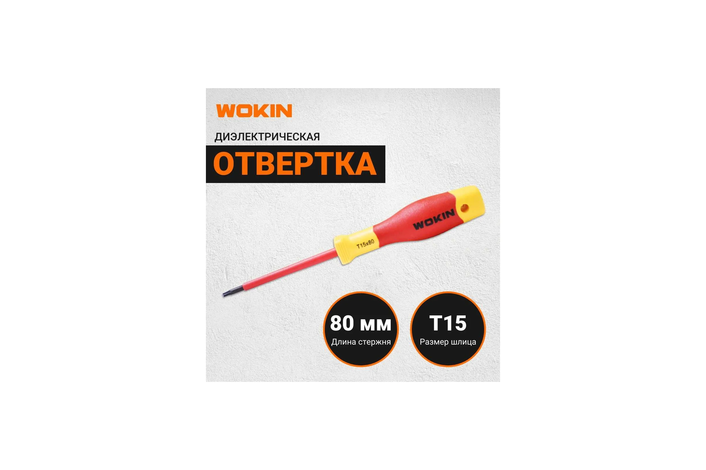 Диэлектрическая отвертка Wokin Torx T15x80 мм 1352874