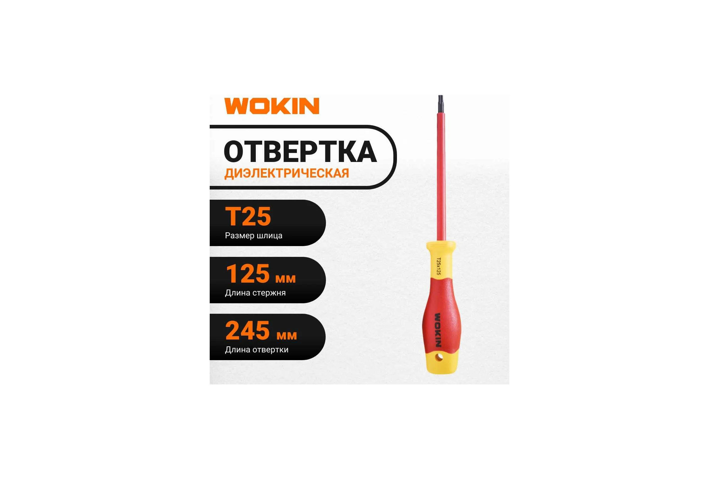 Диэлектрическая отвертка Wokin Torx T25x125 мм 1352876