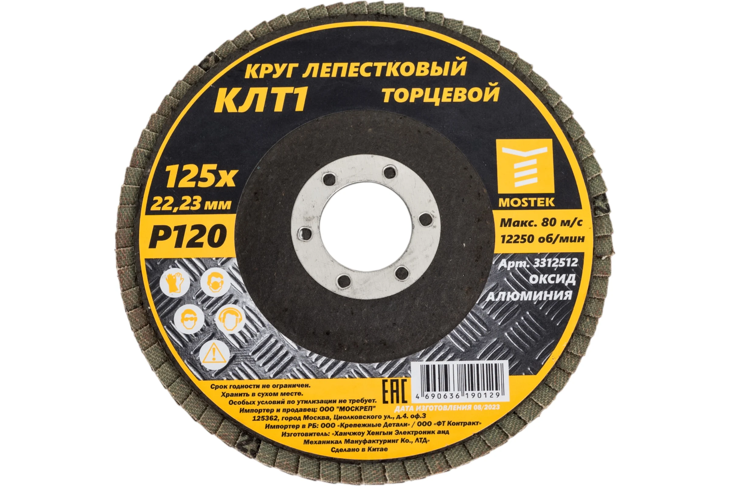Круг лепестковый торцевой КЛТ1 прямой 125x22 мм, P120, 10 шт MOSTEK 3312512