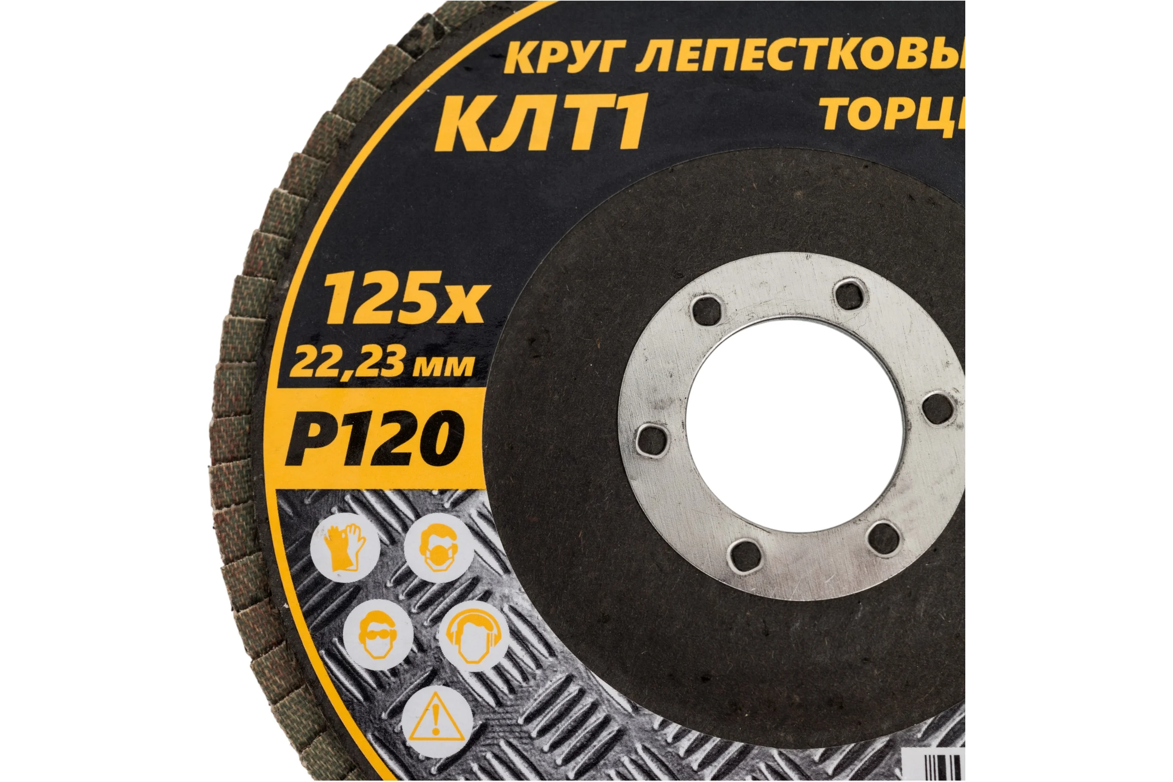 Круг лепестковый торцевой КЛТ1 прямой 125x22 мм, P120, 10 шт MOSTEK 3312512