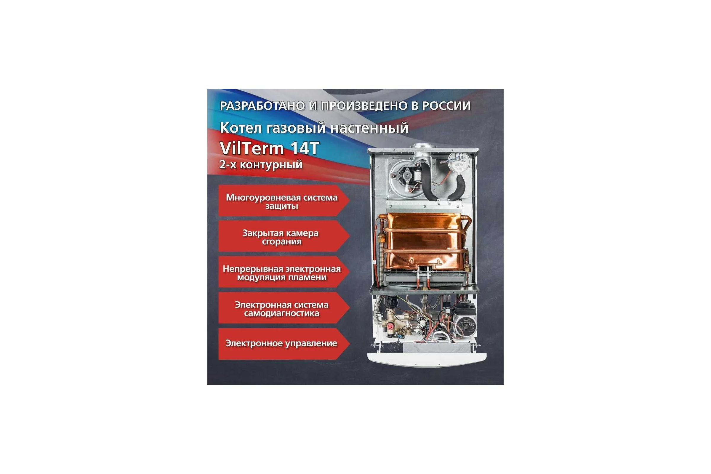 Котел Vilterm 14 Turbo 9114-00.000 00-00010882