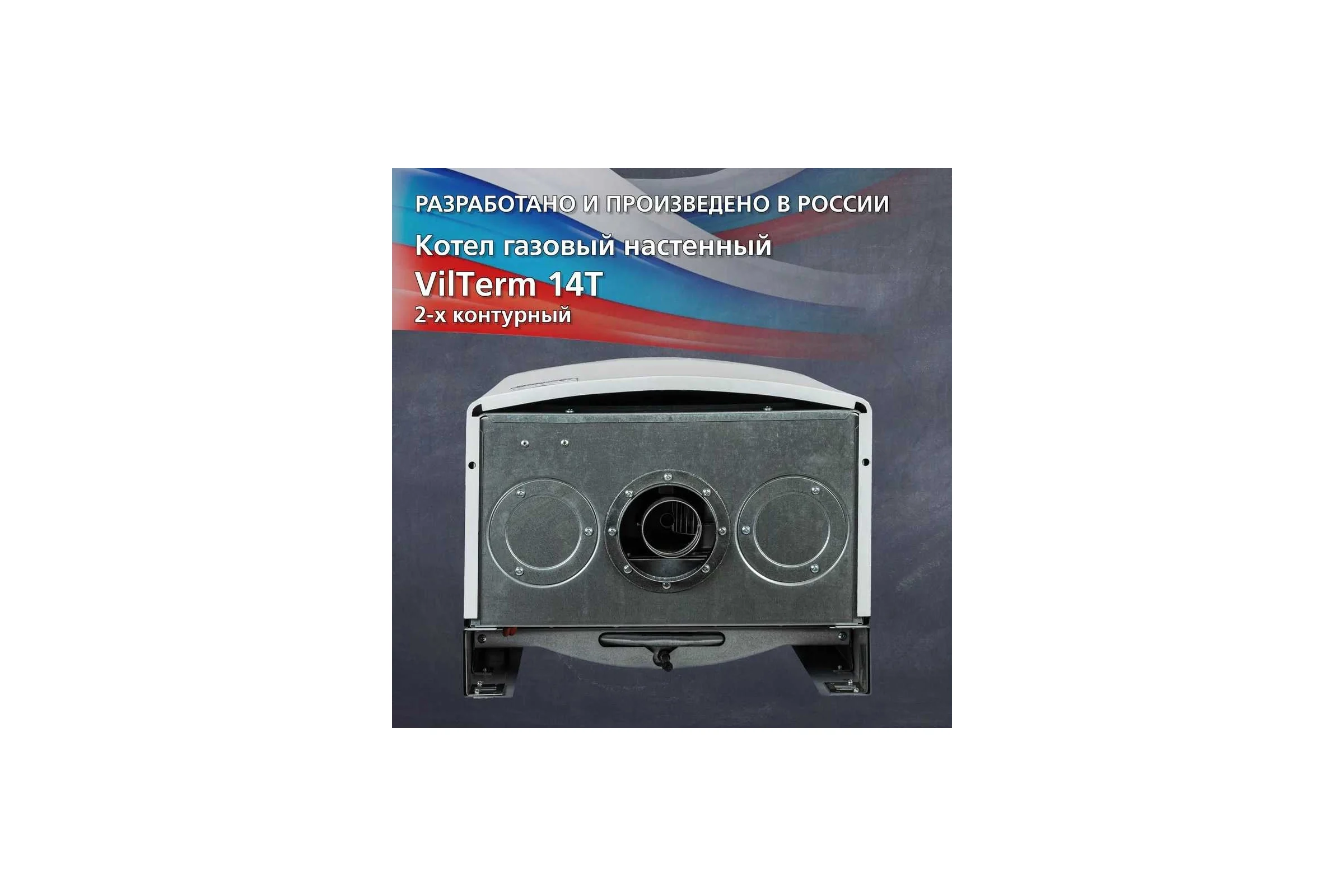 Котел Vilterm 18 Turbo 9118-00.000 00-00010446