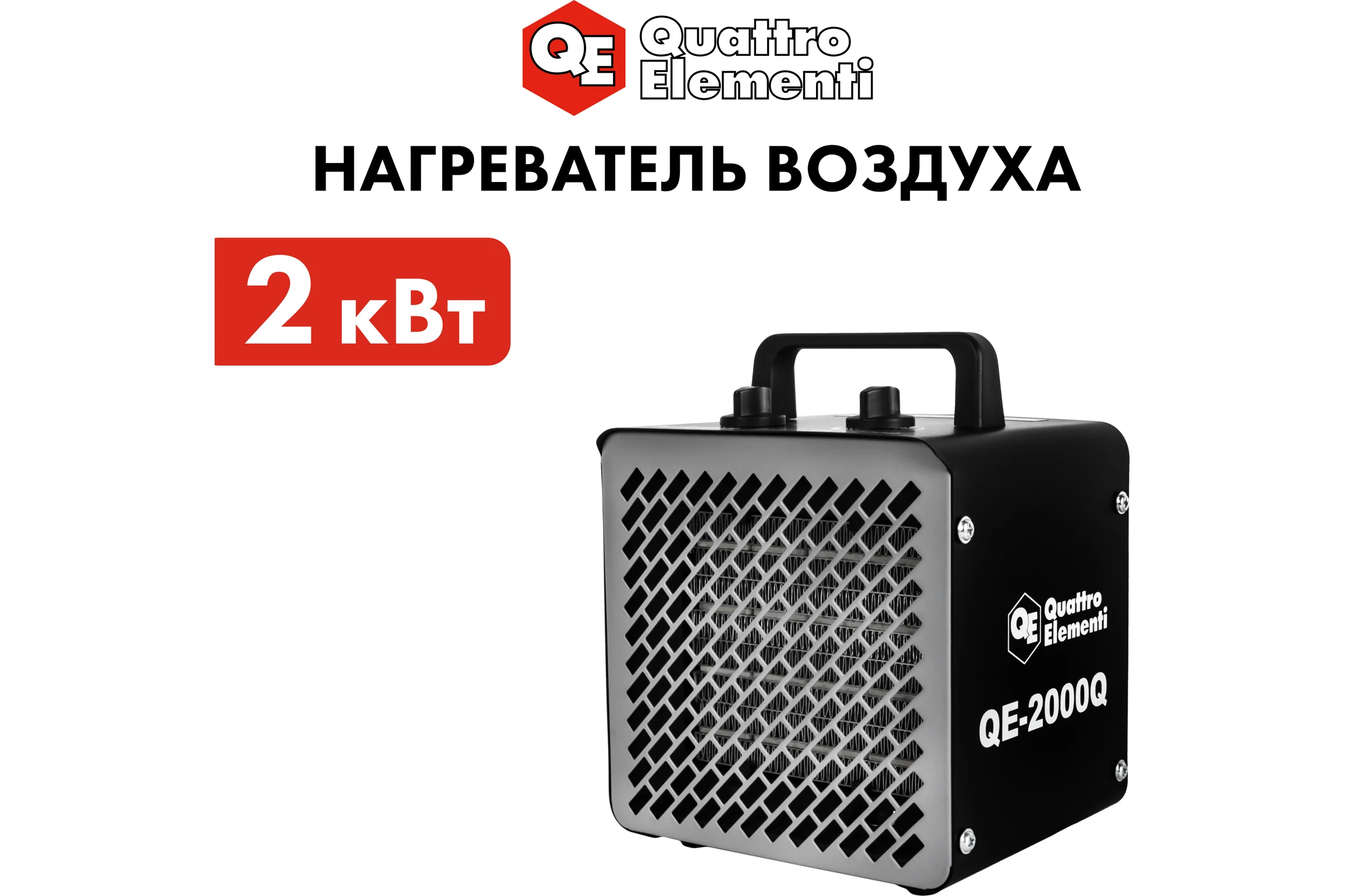 Керамический электрический нагреватель воздуха QUATTRO ELEMENTI QE-2000Q КУБ (1,0/2,0 кВт, 140 м.куб/ч, площадь обогрева 20 м2) 915-960