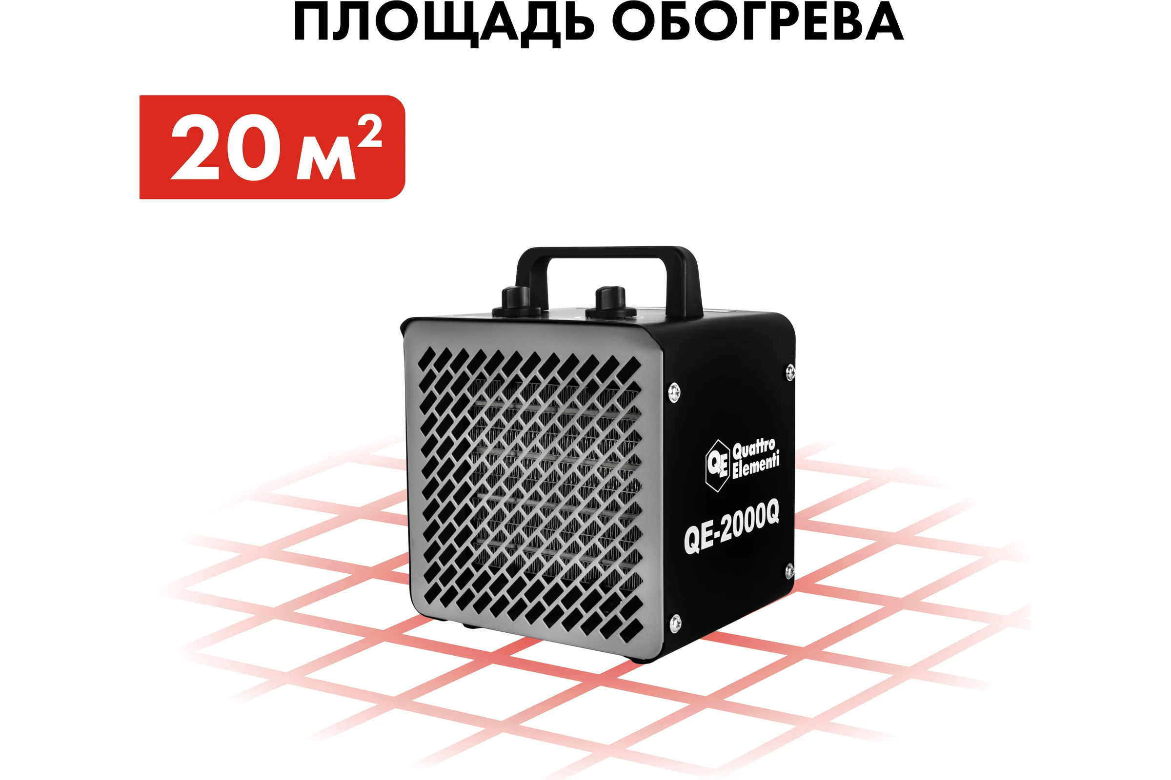Керамический электрический нагреватель воздуха QUATTRO ELEMENTI QE-2000Q КУБ (1,0/2,0 кВт, 140 м.куб/ч, площадь обогрева 20 м2) 915-960
