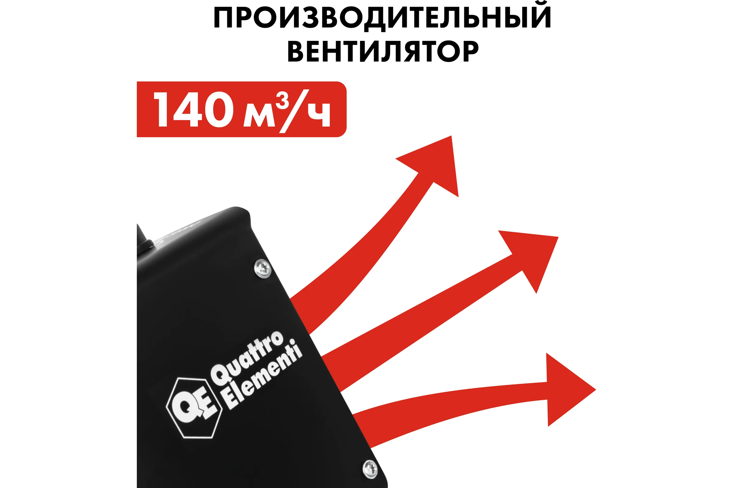 Керамический электрический нагреватель воздуха QUATTRO ELEMENTI QE-2000Q КУБ (1,0/2,0 кВт, 140 м.куб/ч, площадь обогрева 20 м2) 915-960