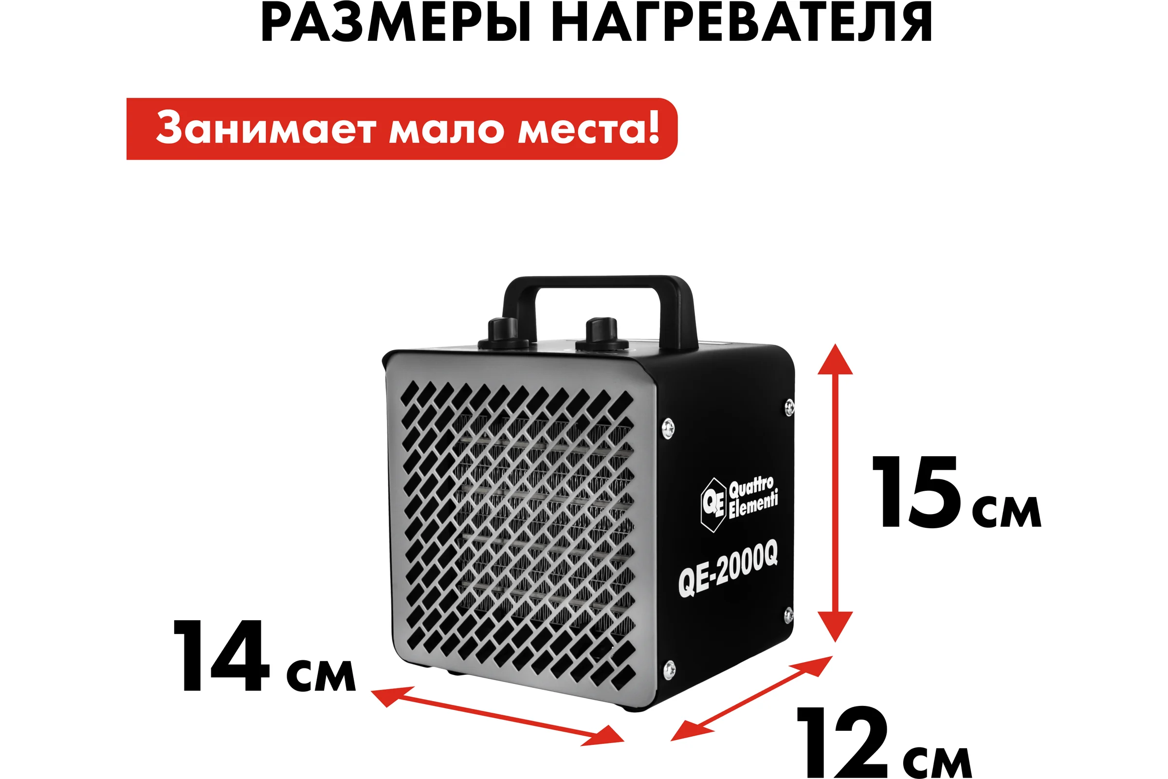 Керамический электрический нагреватель воздуха QUATTRO ELEMENTI QE-2000Q КУБ (1,0/2,0 кВт, 140 м.куб/ч, площадь обогрева 20 м2) 915-960