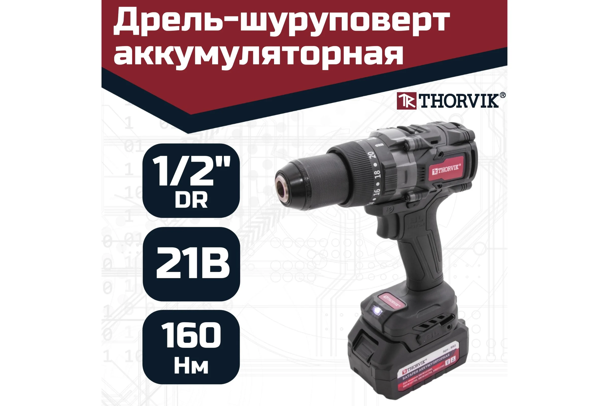 Бесщеточная аккумуляторная ударная дрель-шуруповерт THORVIK BBID12160 1/2DR, 21В, 160 Нм 053710