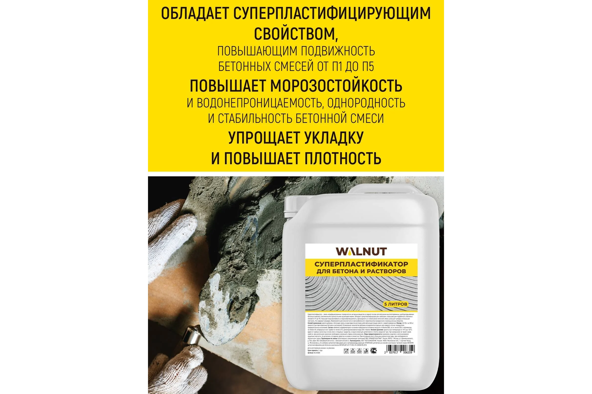 Суперпластификатор для бетона WALNUT 5 л WLN0580