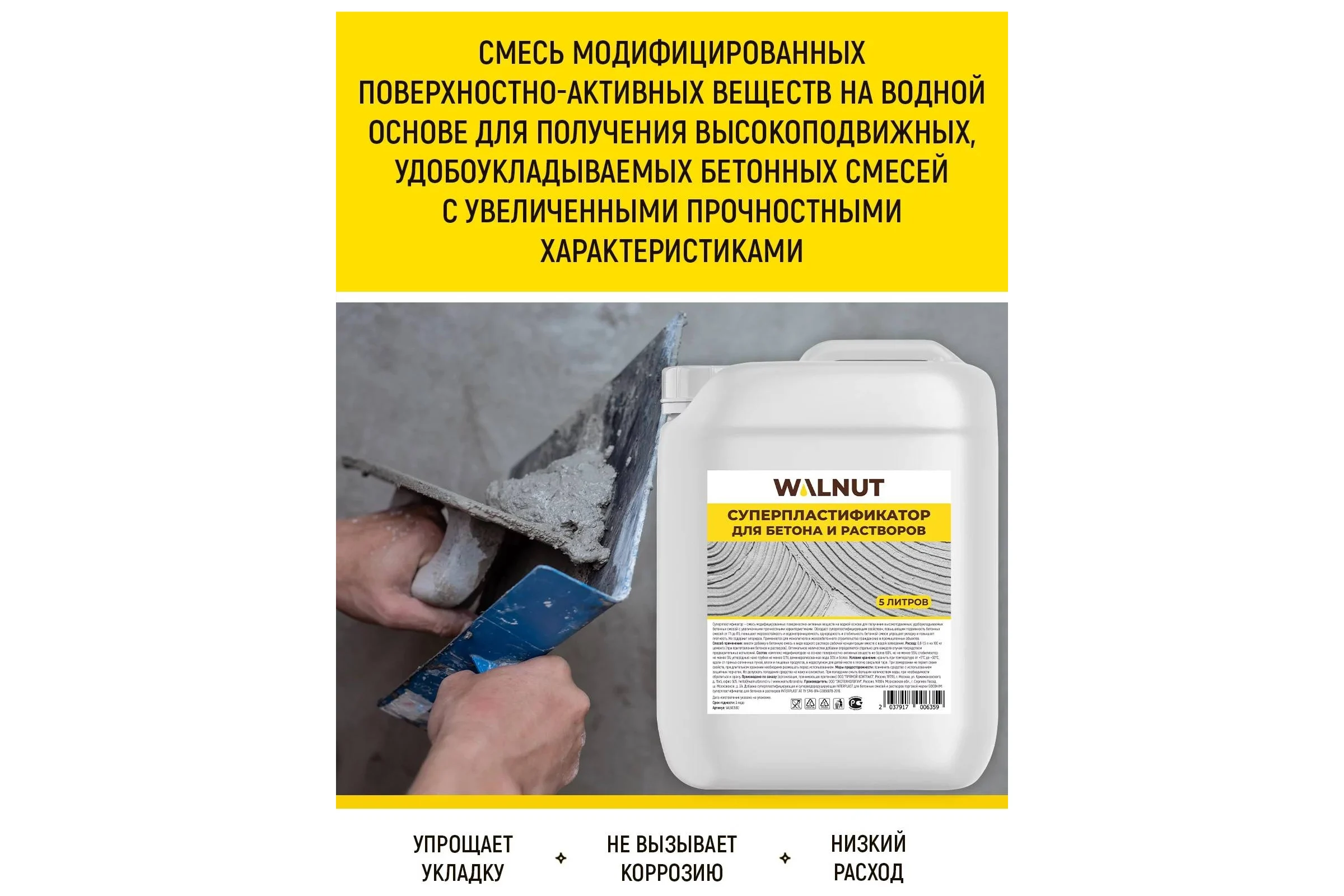 Суперпластификатор для бетона WALNUT 5 л WLN0580