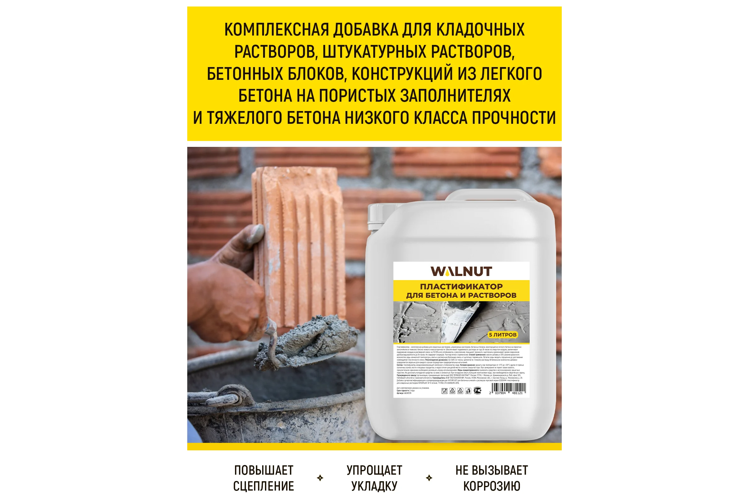 Пластификатор для бетона WALNUT 5 л WLN0579