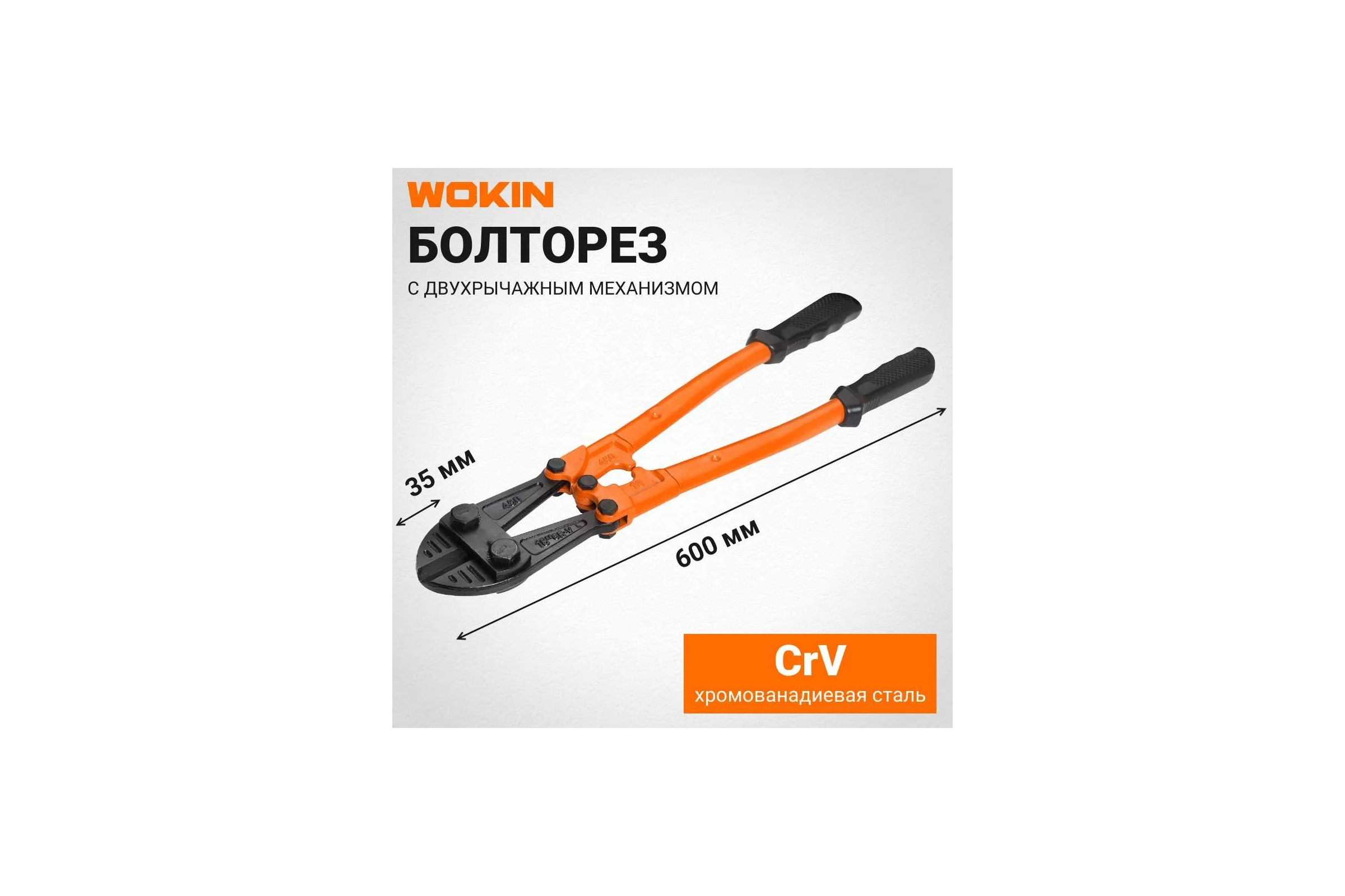 Болторез Wokin CRV, 600 мм 1352529