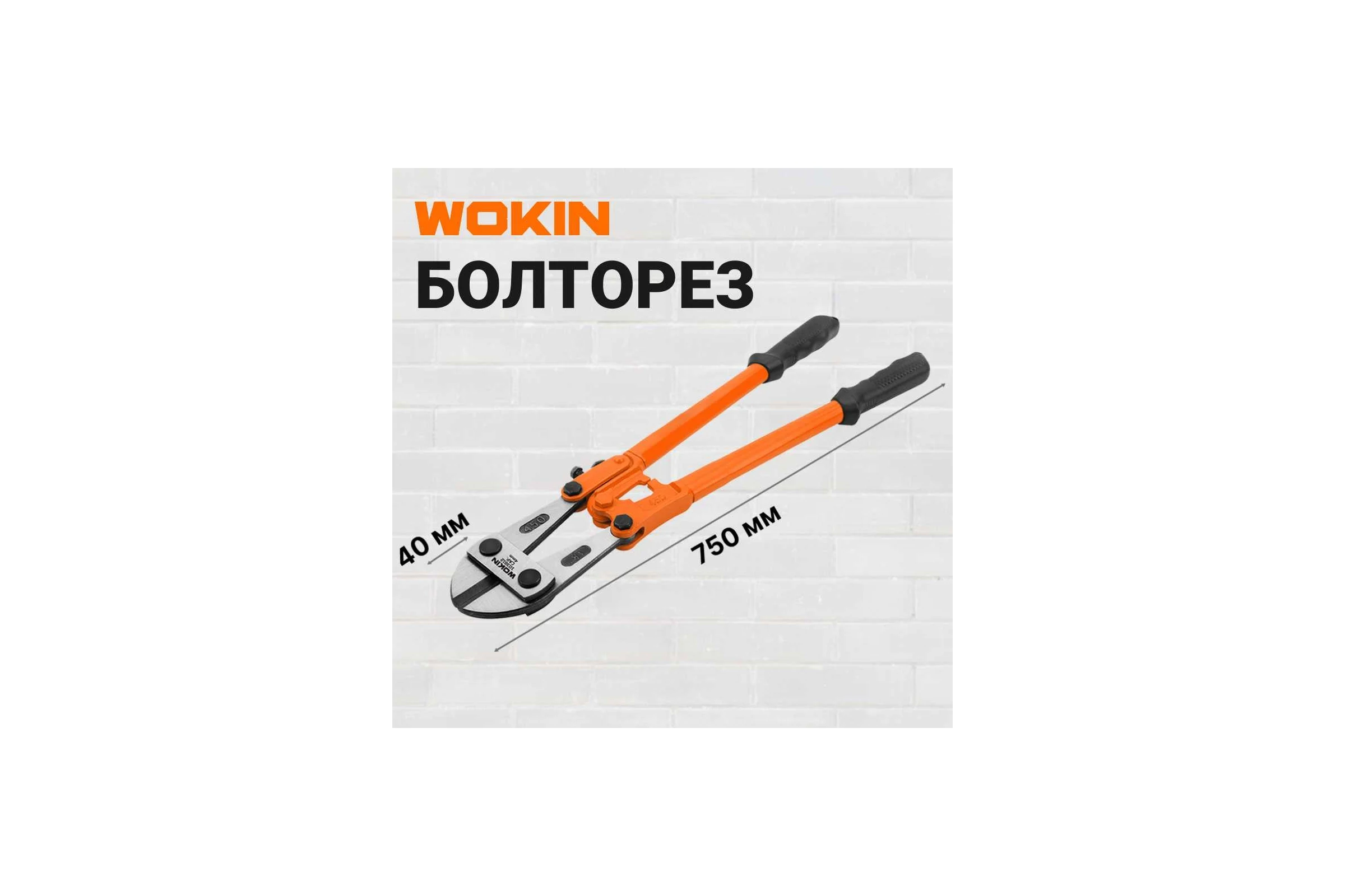 Болторез Wokin инструментальная сталь, 750 мм 1352534