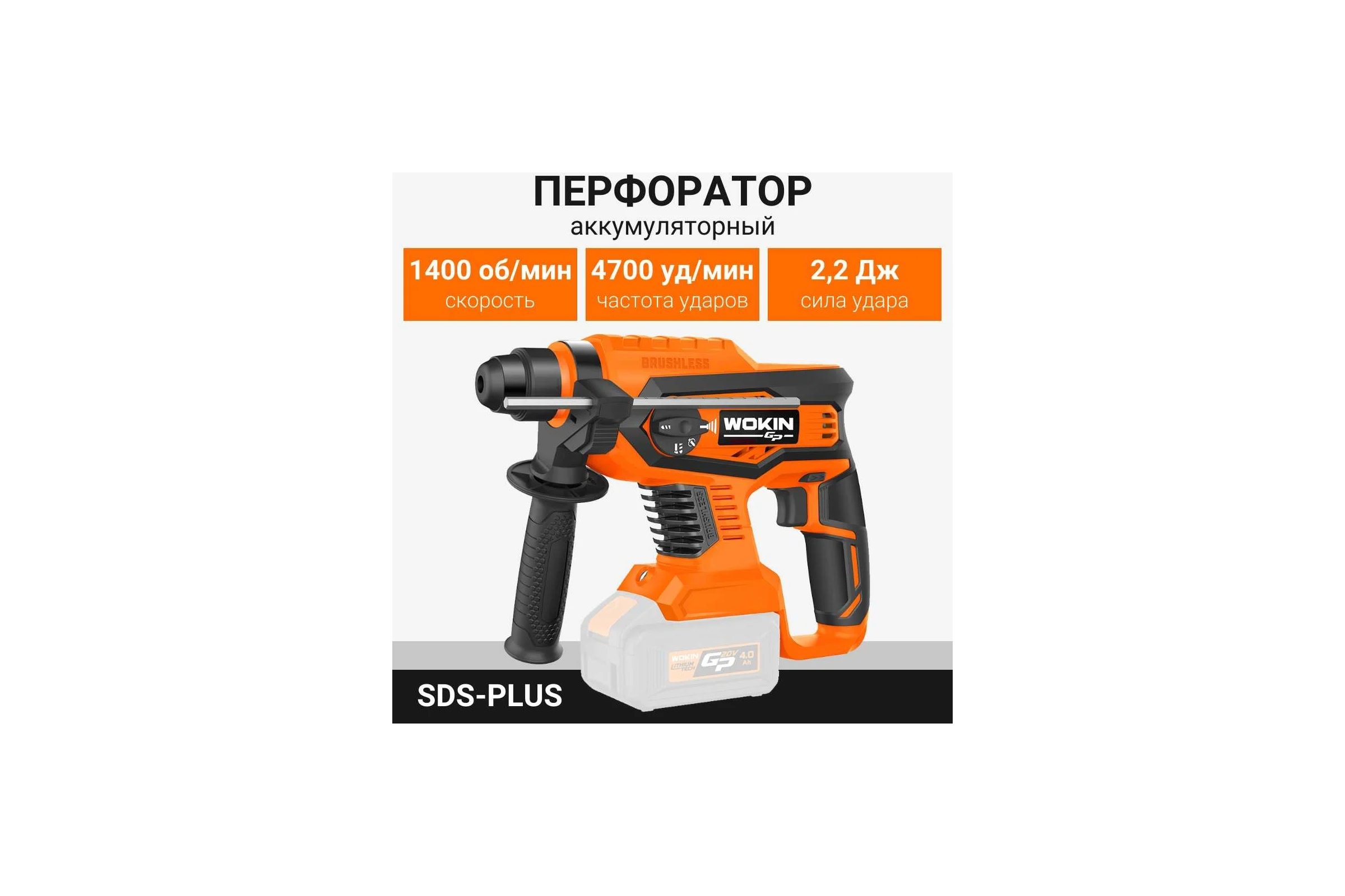 Аккумуляторный перфоратор Wokin 20 В, sds-plus, 0-1400 об/мин, 4700 уд/мин, без аккумулятора и з/у 1352914