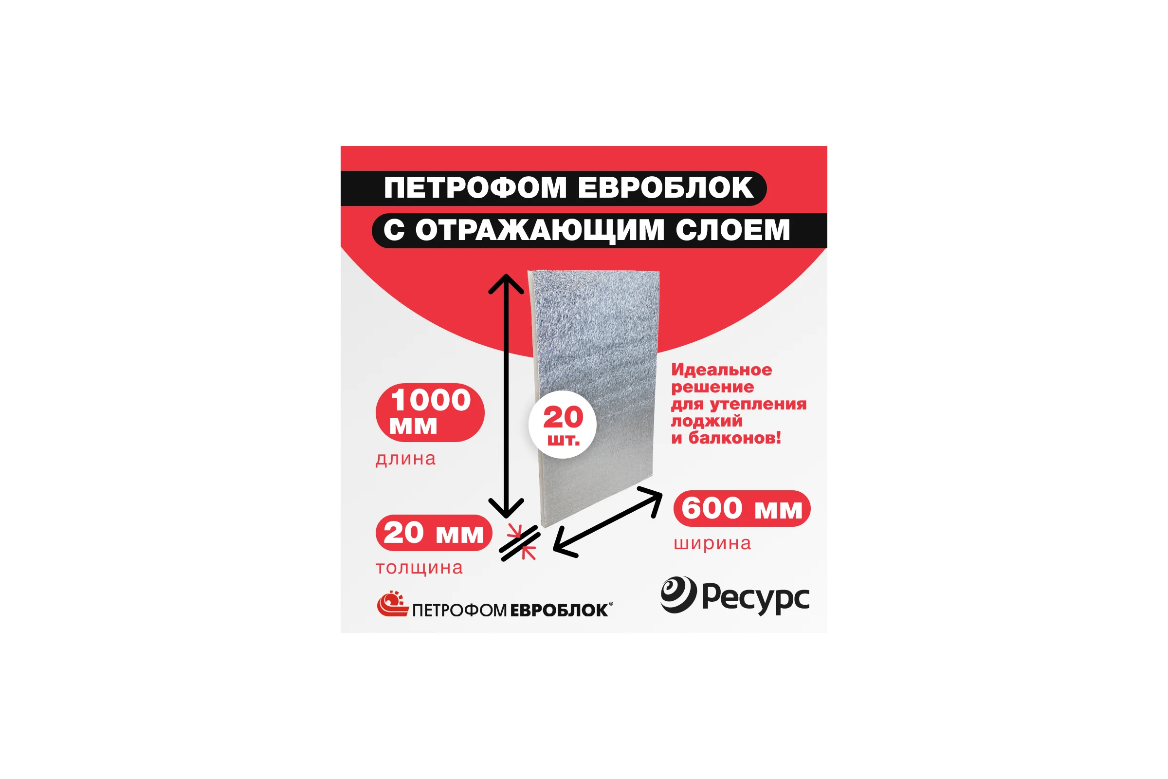 Несшитый пенополиэтилен с отражающим слоем ПЕТРОФОМ ЕВРОБЛОК 20 мм, 1000х600 мм, 20 шт. КА-00000694