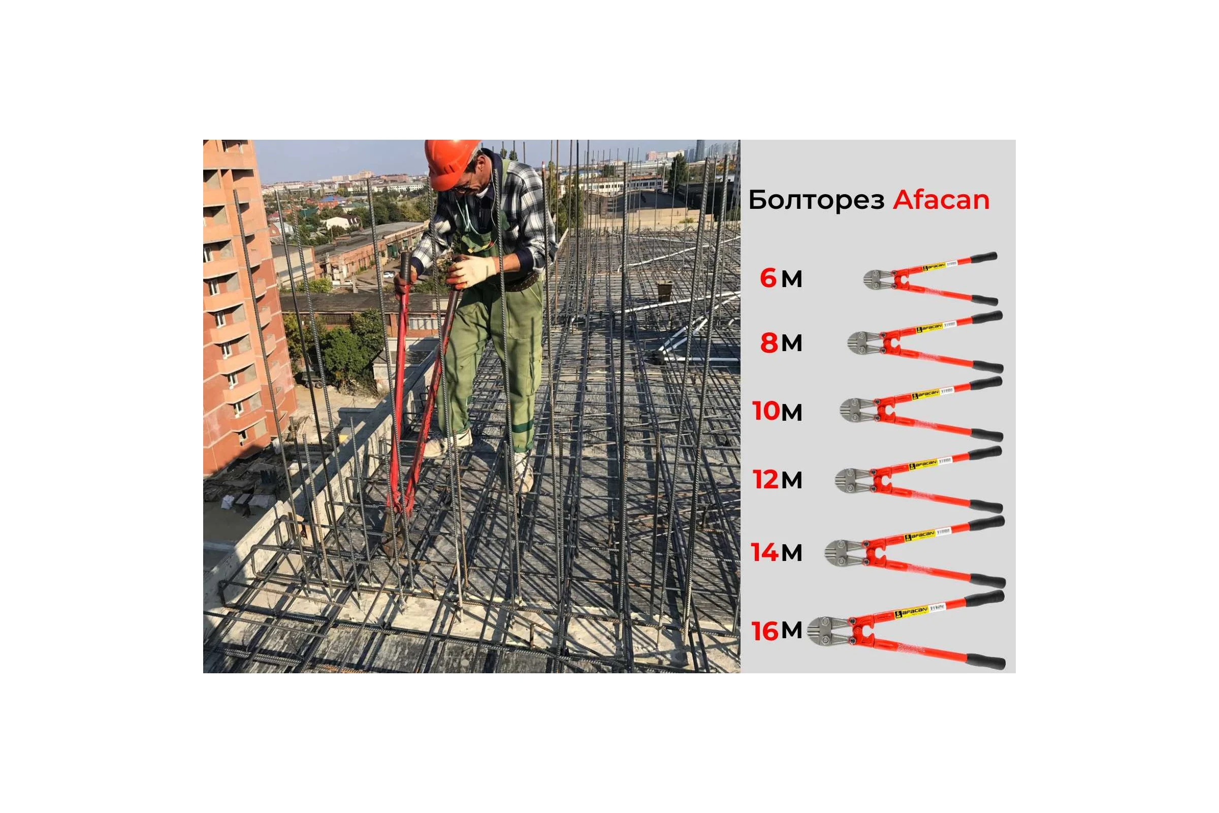 Болторез Afacan 12М