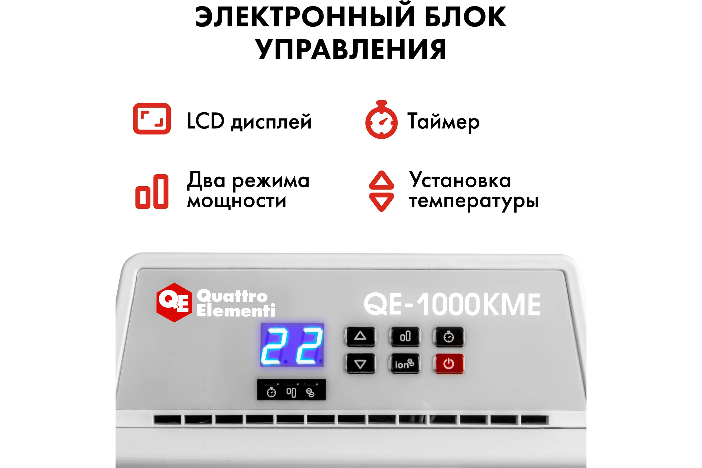 Электрический нагреватель воздуха QUATTRO ELEMENTI QE-1000KME конвекторный 1 кВт, с эл.блоком управления, ТЭН монолитный 915-458