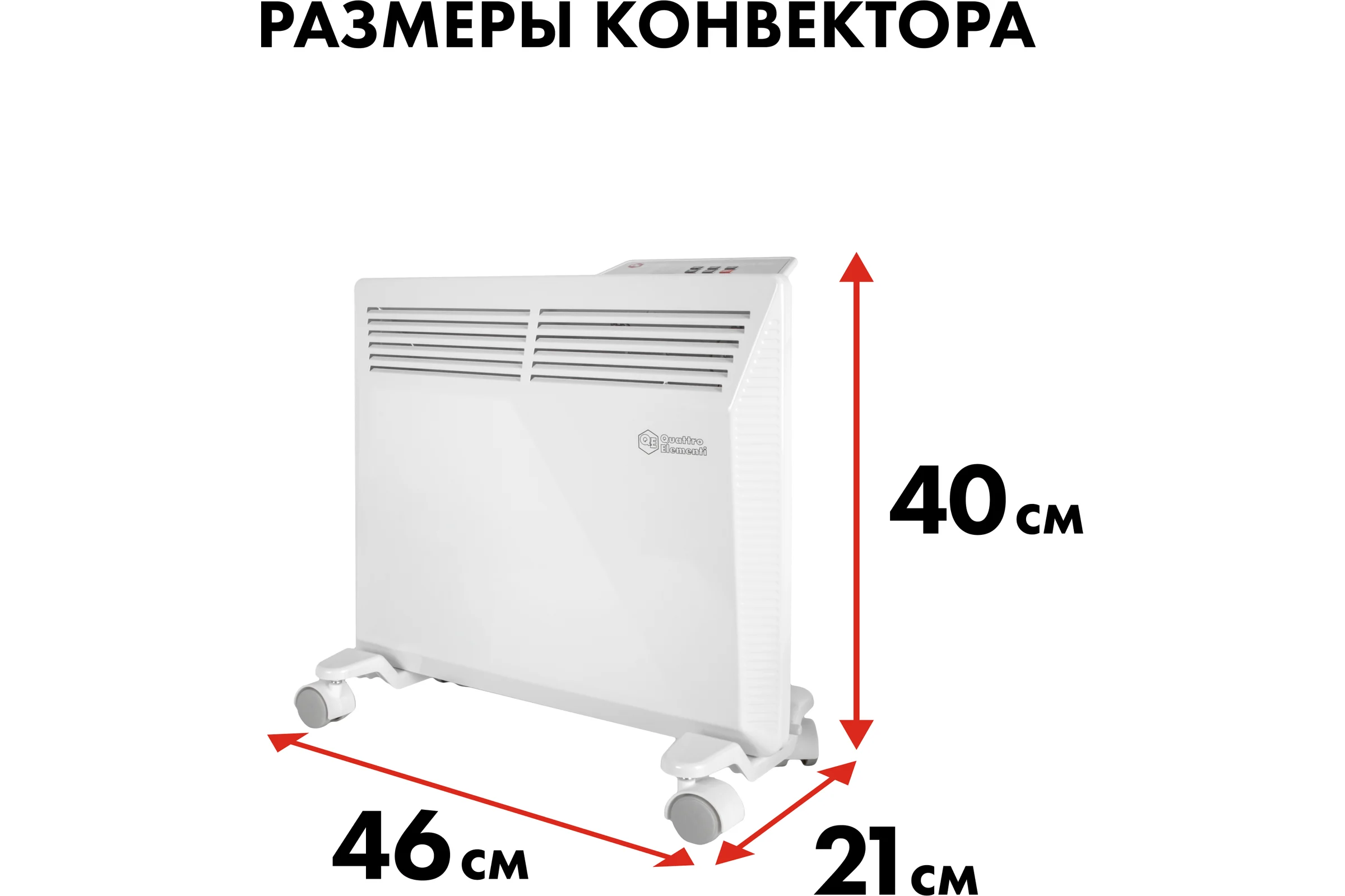 Электрический нагреватель воздуха QUATTRO ELEMENTI QE-1000KME конвекторный 1 кВт, с эл.блоком управления, ТЭН монолитный 915-458